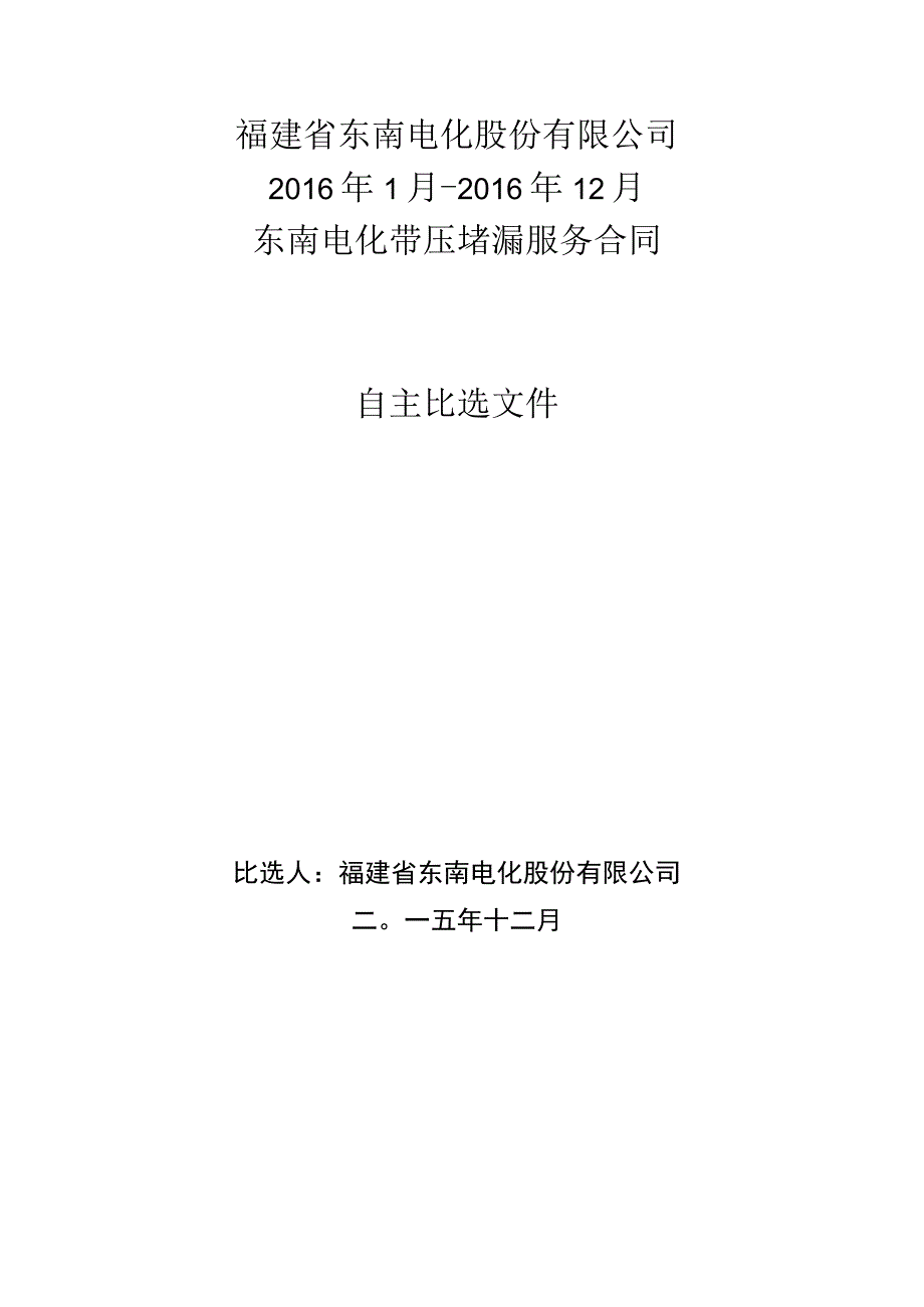 福建省东南电化股份有限公司2016年1月2016年12月东南电化带压堵漏服务合同.docx_第1页