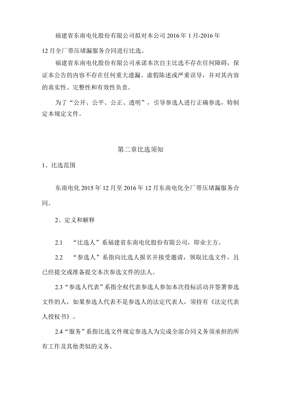 福建省东南电化股份有限公司2016年1月2016年12月东南电化带压堵漏服务合同.docx_第3页