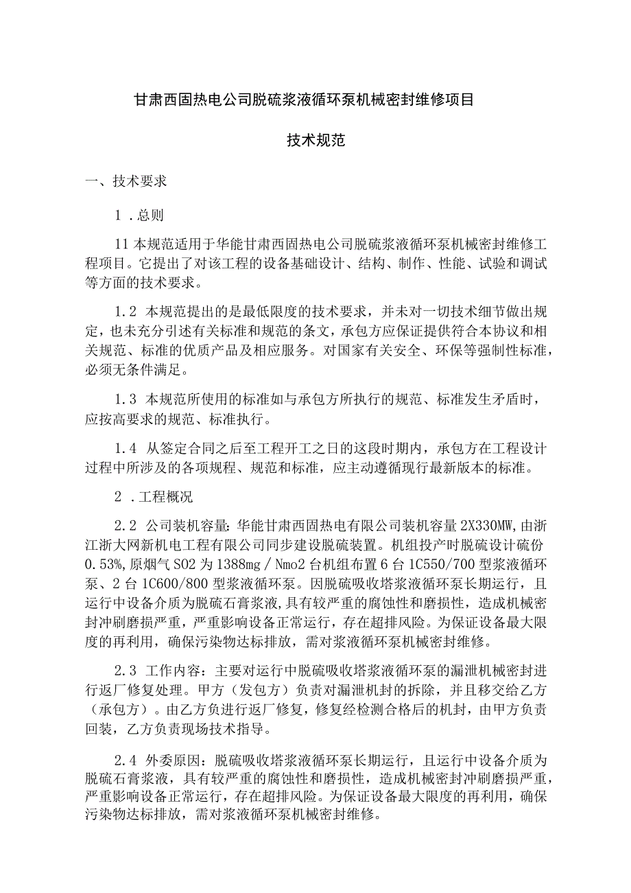 甘肃西固热电公司脱硫浆液循环泵机械密封维修项目.docx_第1页