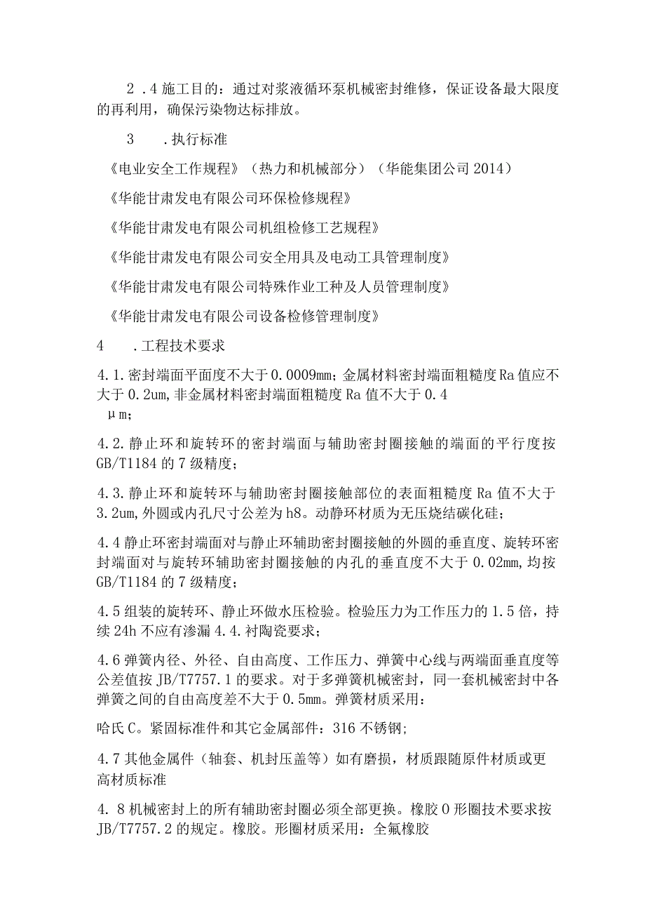 甘肃西固热电公司脱硫浆液循环泵机械密封维修项目.docx_第2页