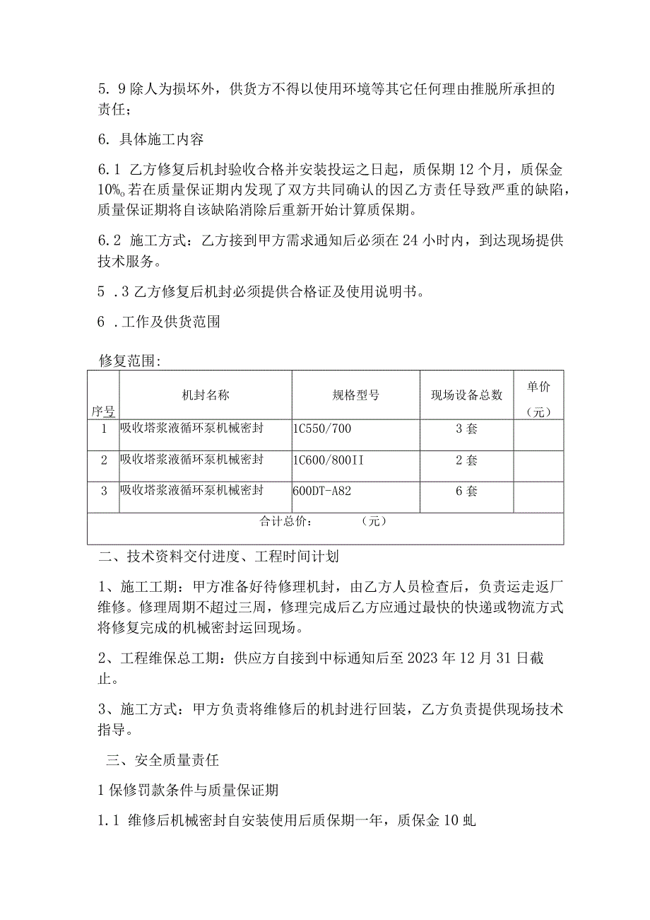 甘肃西固热电公司脱硫浆液循环泵机械密封维修项目.docx_第3页