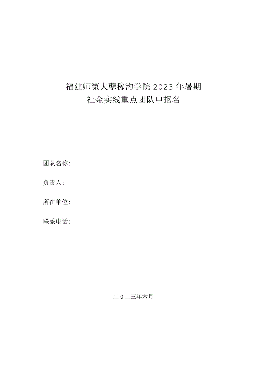 福建师范大学经济学院2023年暑期社会实践重点团队申报书.docx_第1页