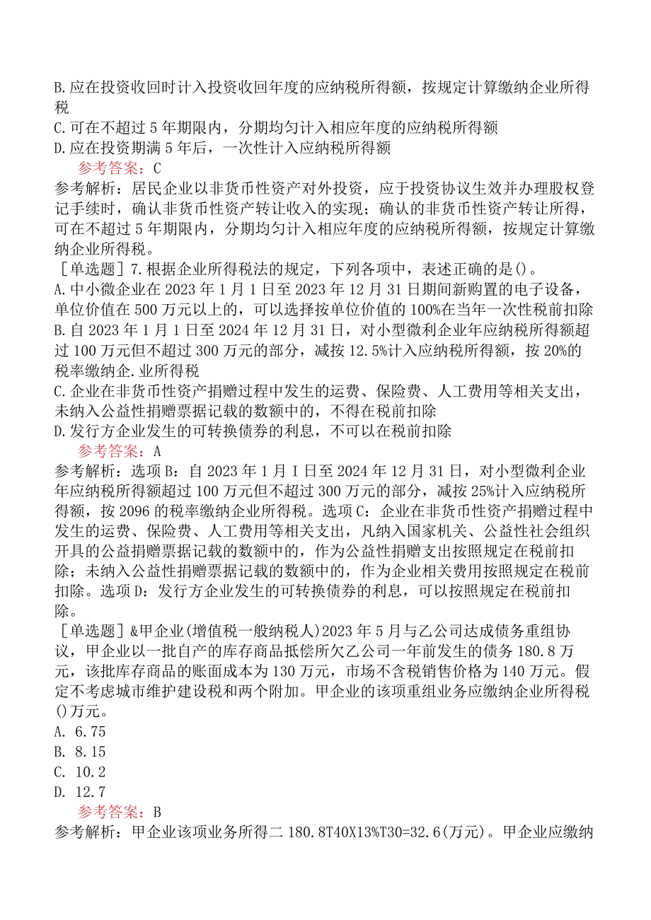 税务师《税法二》模拟试卷二含答案.docx_第3页