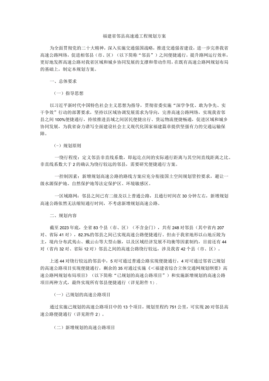 福建省邻县高速通工程规划方案.docx_第1页