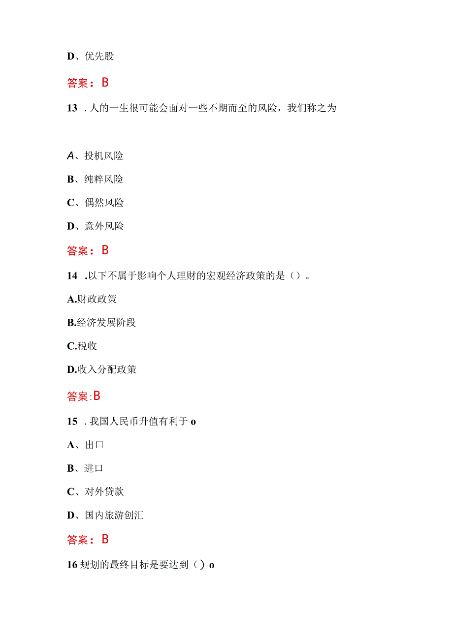 理财知识问答题库.docx_第3页