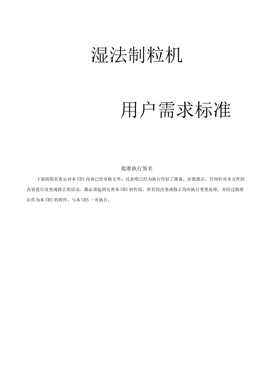 湿法制粒机用户需求说明URS.docx_第1页