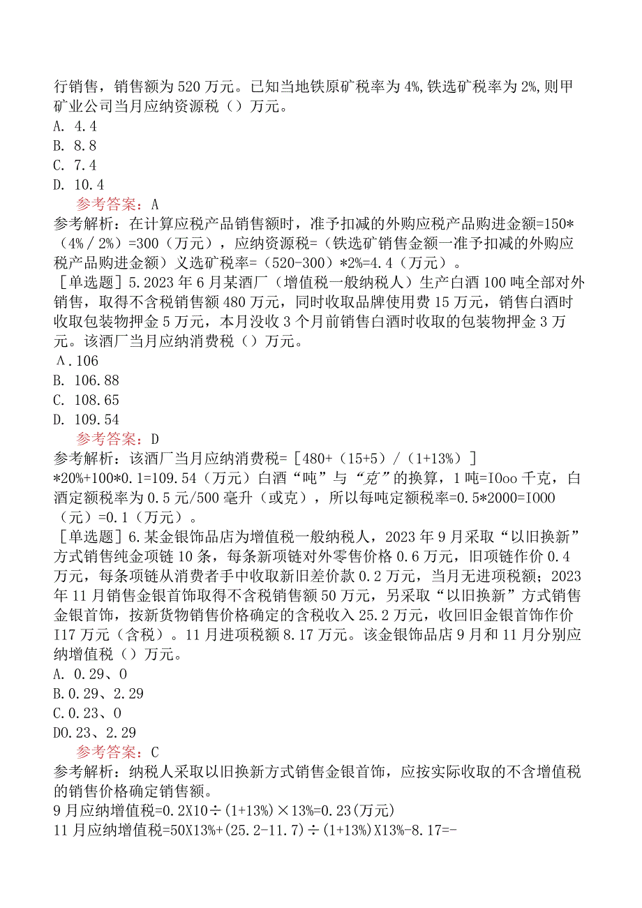 税务师《税法一》预测试卷二含答案.docx_第2页