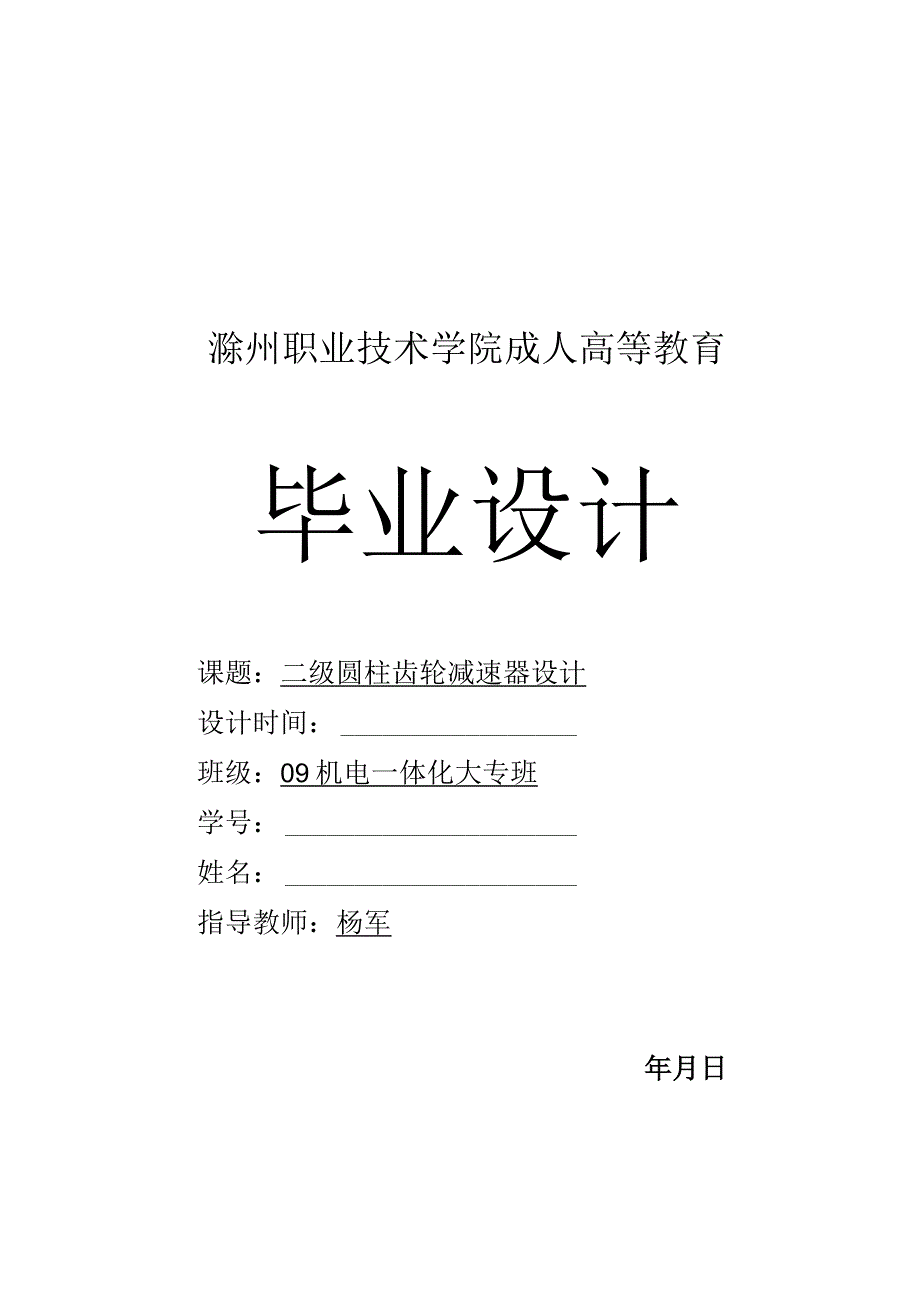 滁州职业技术学院成人高等教育毕业设计.docx_第1页