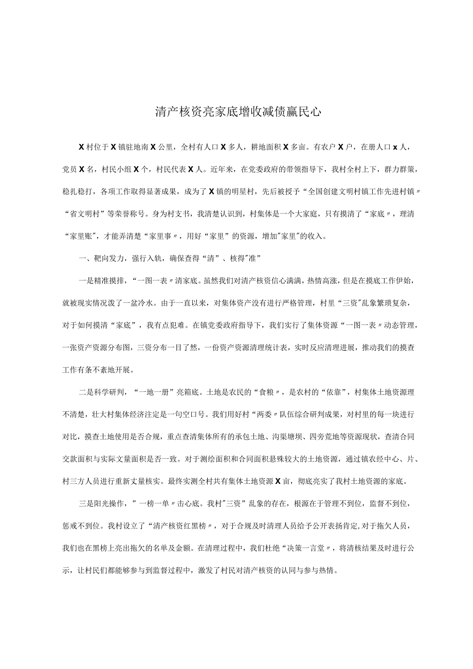 清产核资亮家底增收减债赢民心.docx_第1页