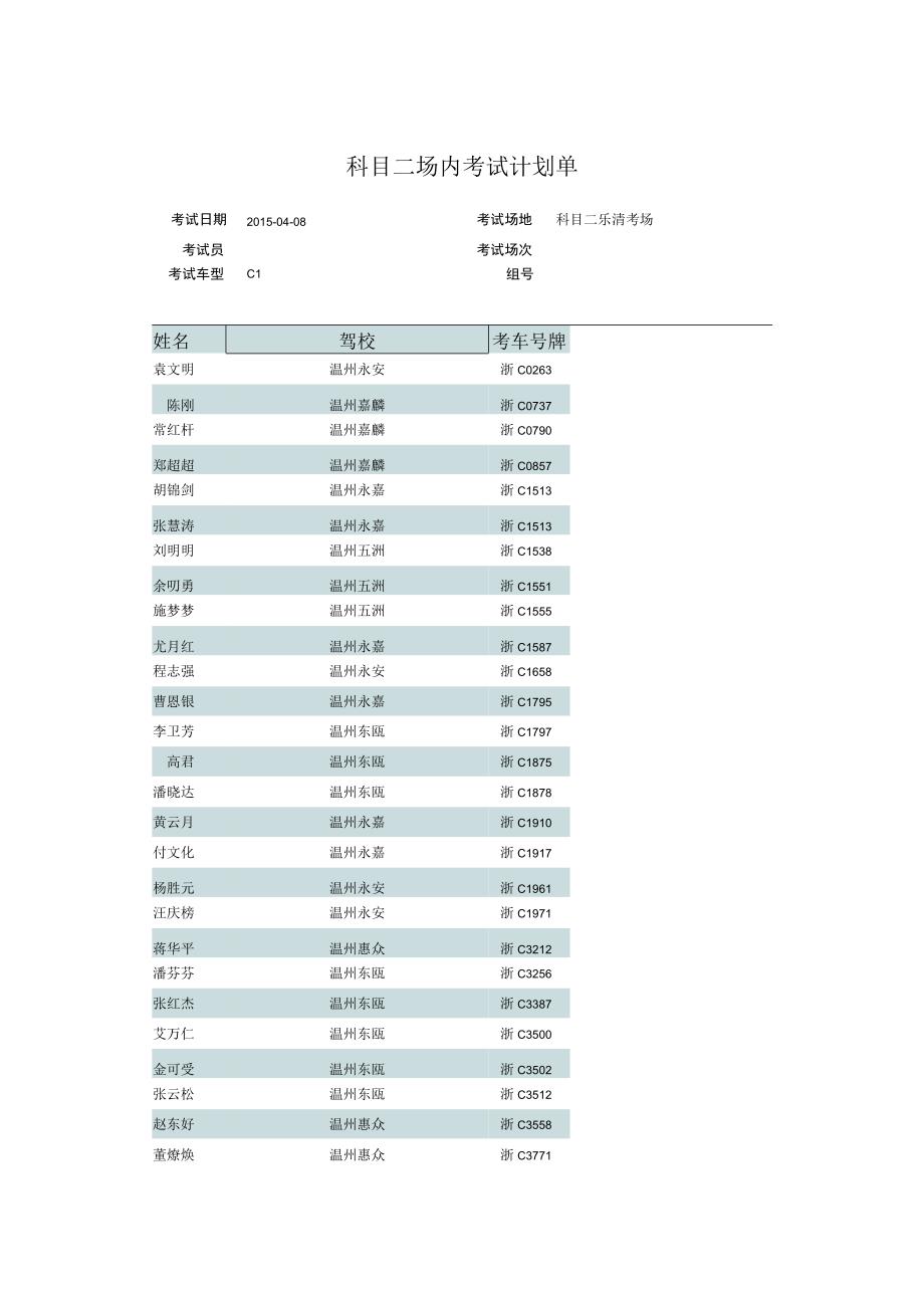 科目二场内考试计划单.docx_第1页