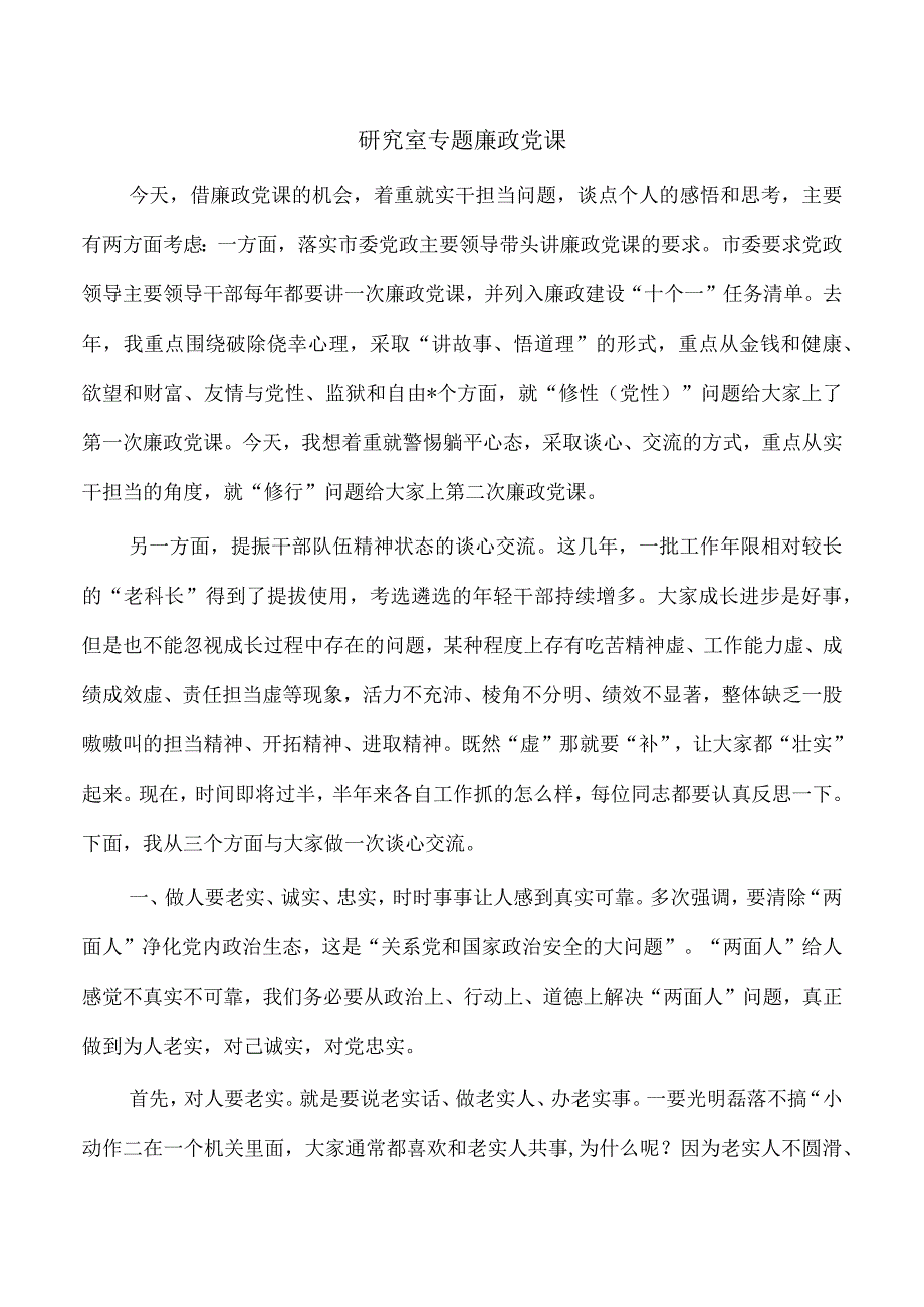 研究室专题廉政党课.docx_第1页