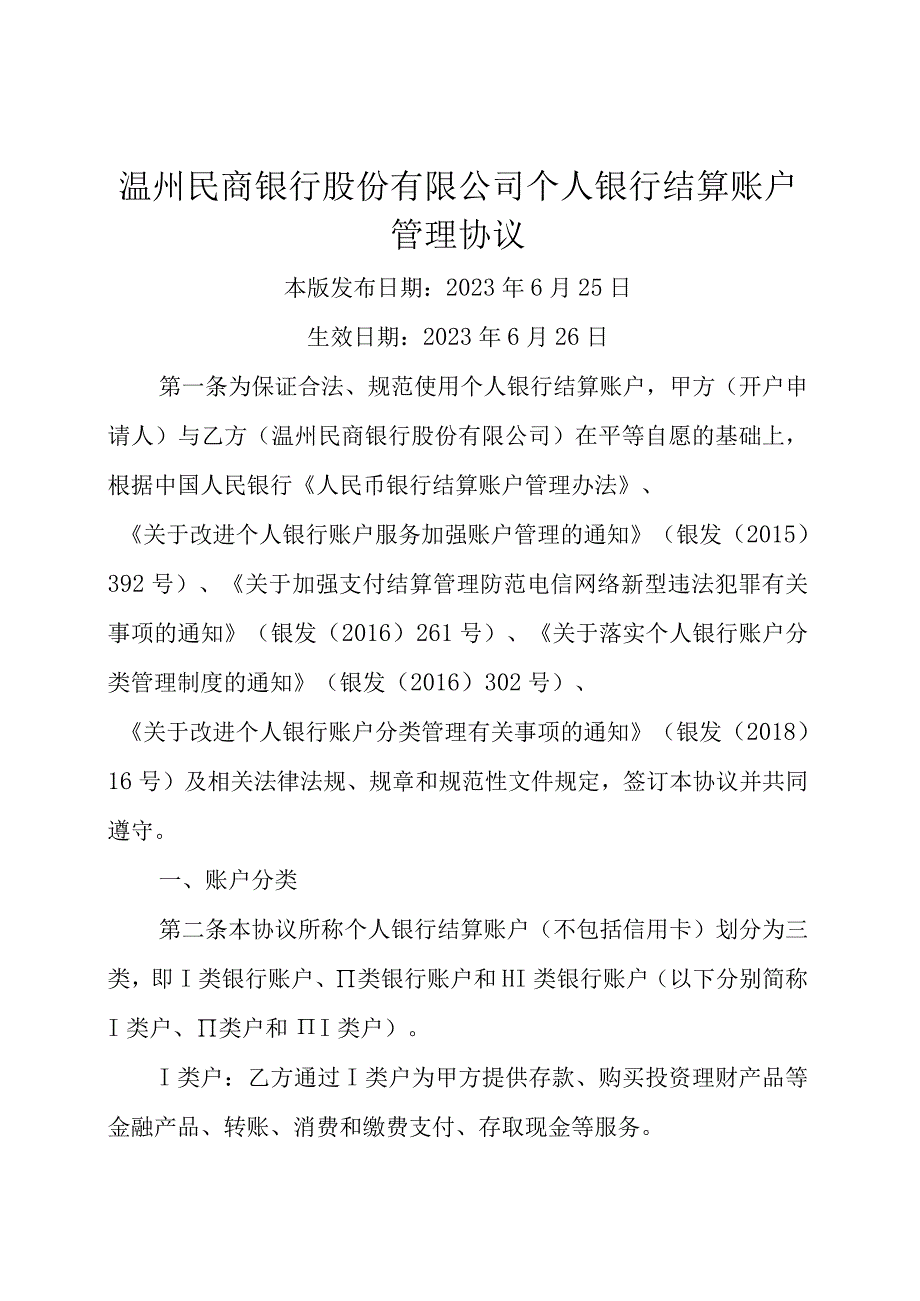 温州民商银行股份有限公司个人银行结算账户管理协议.docx_第1页