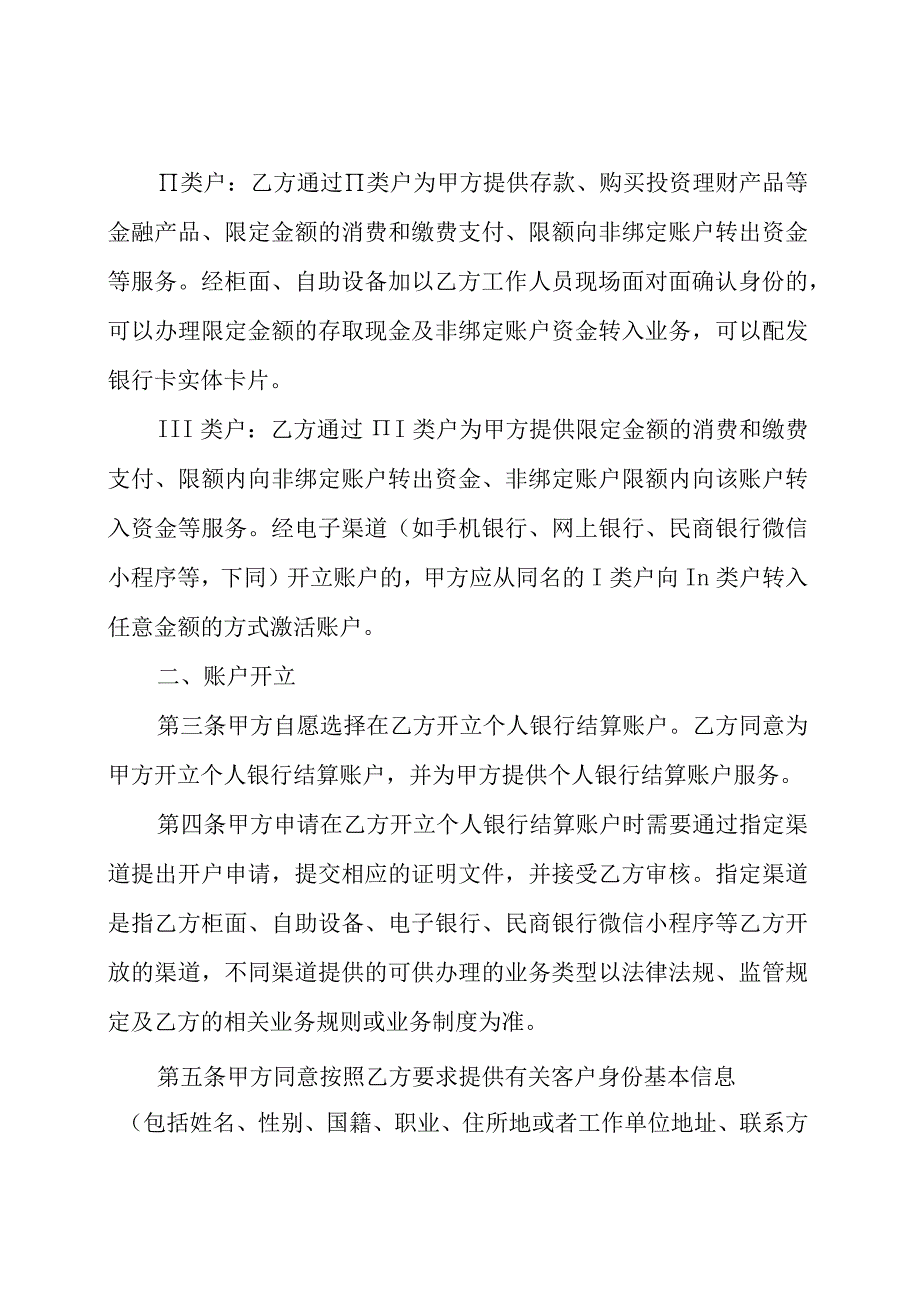 温州民商银行股份有限公司个人银行结算账户管理协议.docx_第2页