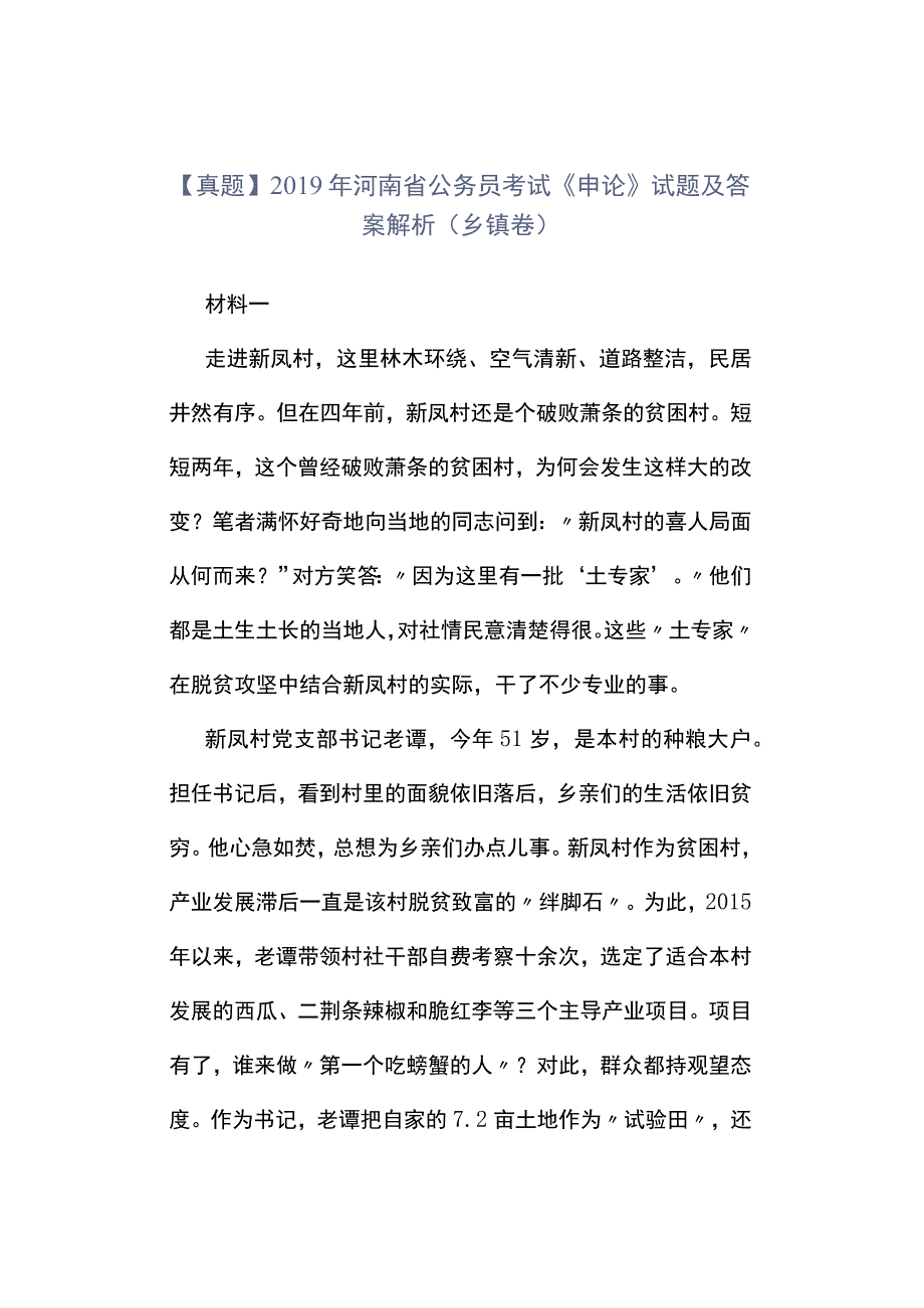 真题2019年河南省公务员考试《申论》试题及答案解析乡镇卷.docx_第1页