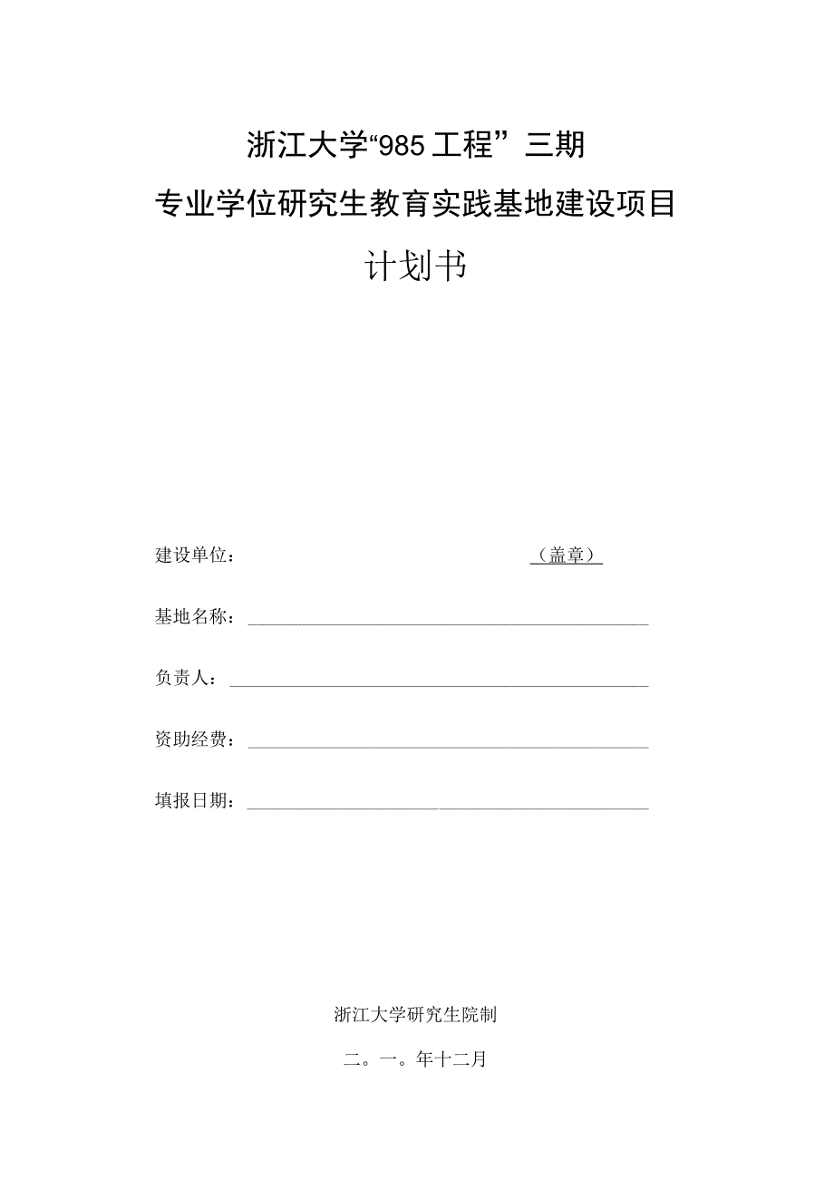 浙江大学985工程三期专业学位研究生教育实践基地建设项目计划书.docx_第1页