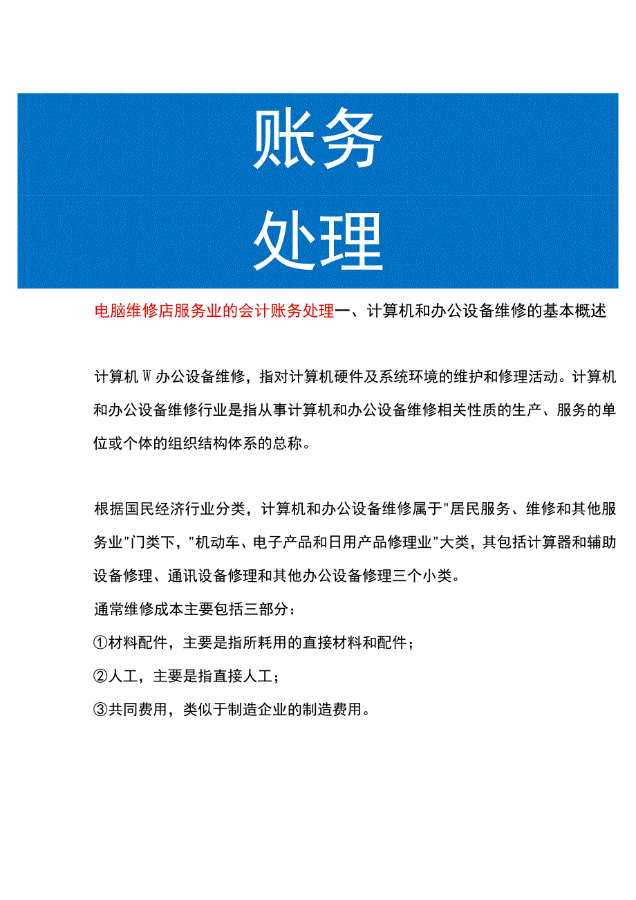 电脑维修店服务业的会计账务处理.docx_第1页