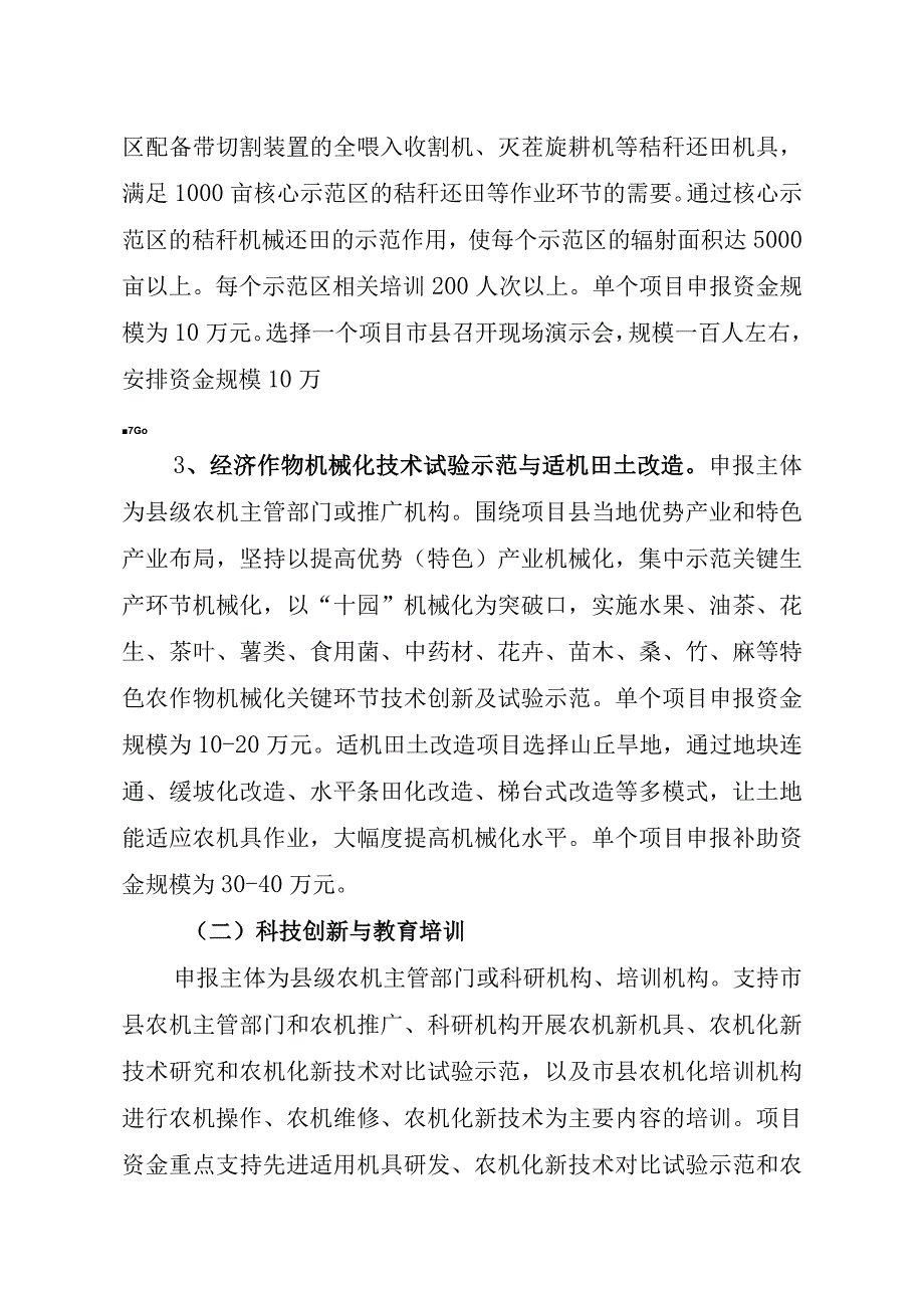 湖南省2019年农机示范推广及服务能力建设项目申报表填报说明.docx_第2页