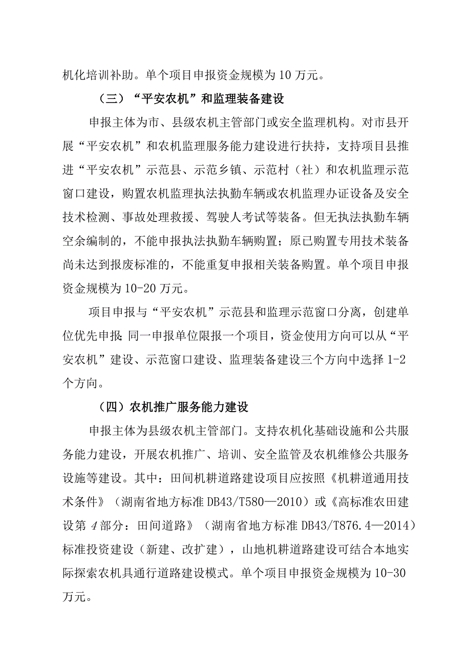 湖南省2019年农机示范推广及服务能力建设项目申报表填报说明.docx_第3页