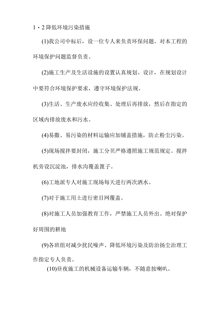 生活垃圾卫生填埋场填埋区土方及防渗工程减少扰民噪声降低环境污染措施.docx_第2页