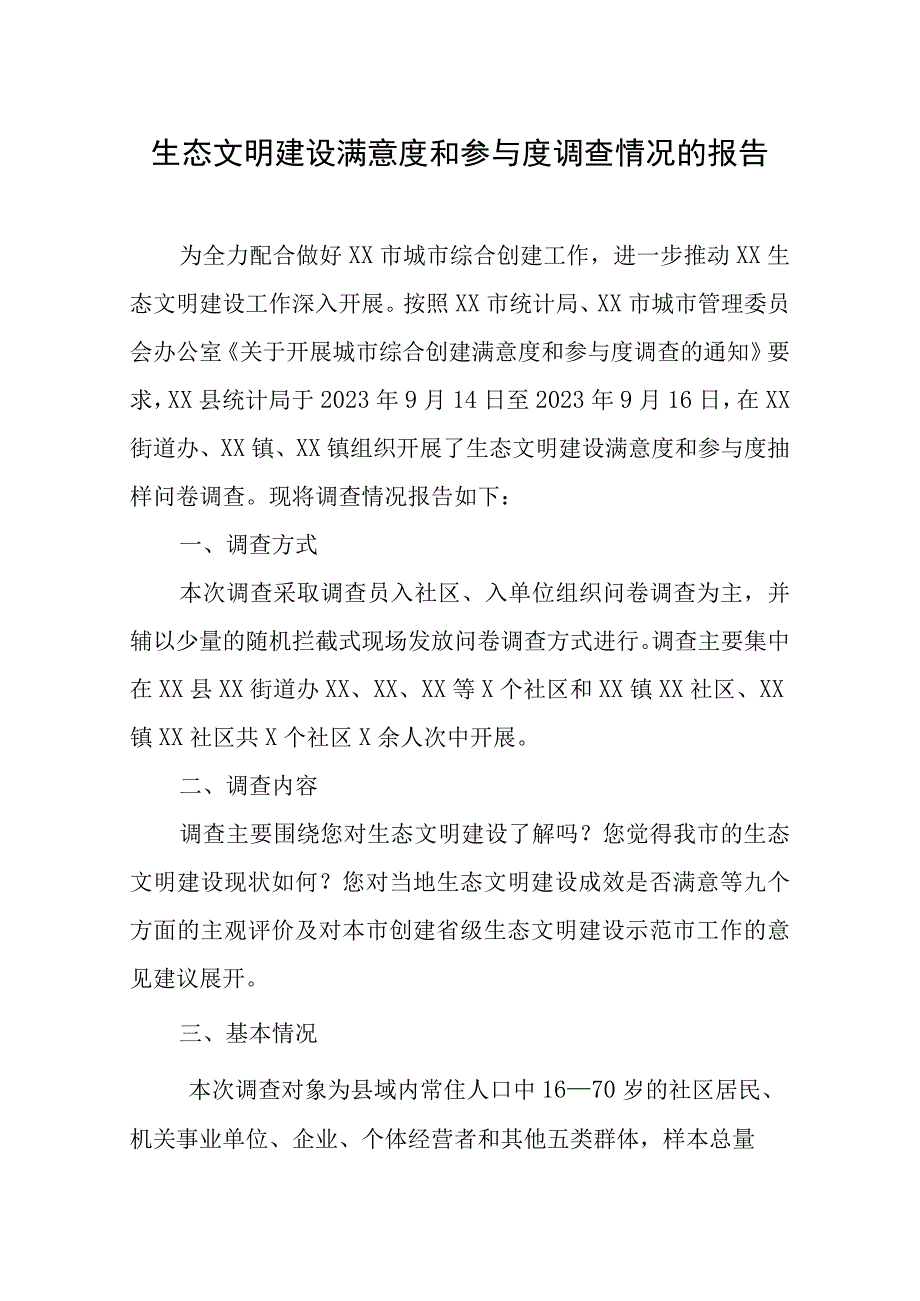 生态文明建设满意度和参与度调查情况的报告.docx_第1页