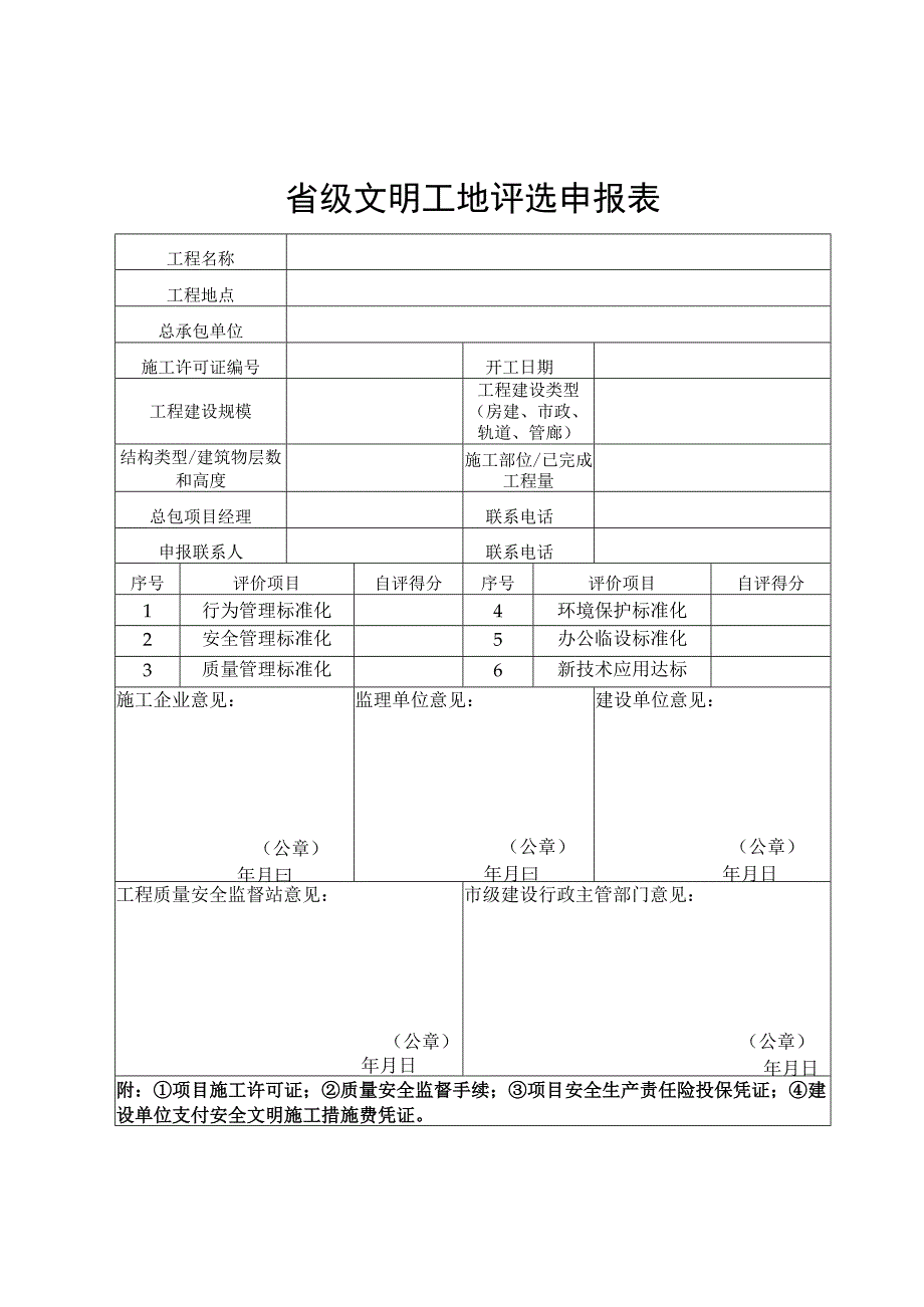 省级文明工地评选申报表模版.docx_第1页