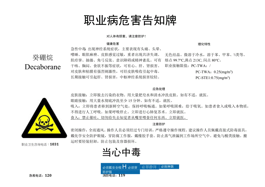 癸硼烷职业病危害告知牌.docx_第1页