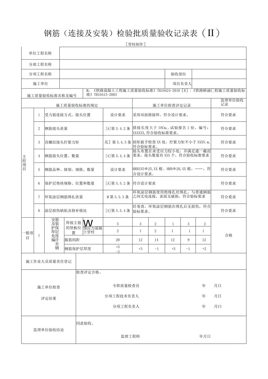 管柱制作钢筋连接及安装检验批质量验收记录表Ⅱ.docx_第1页