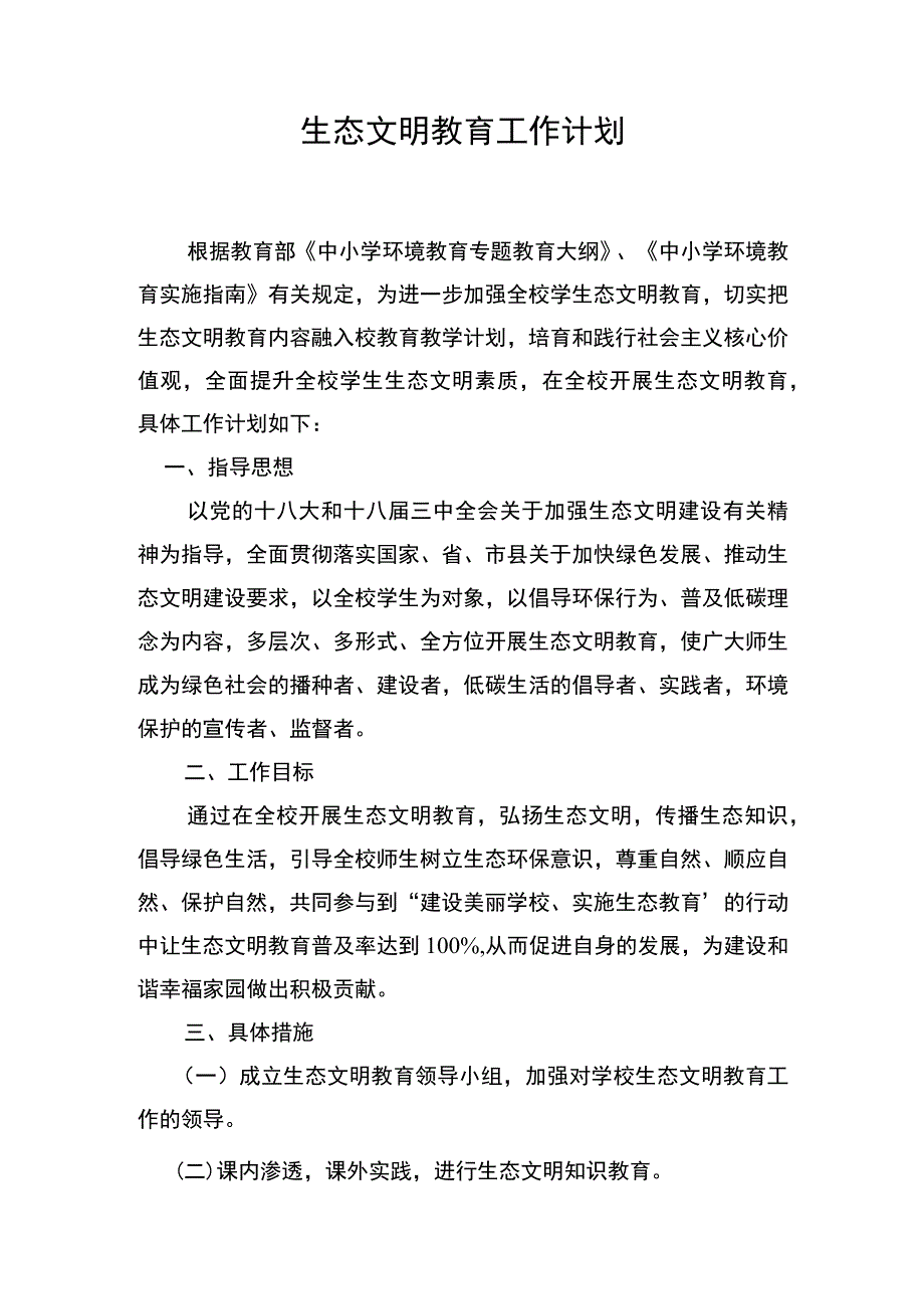 生态文明绿色发展课程实施计划.docx_第1页