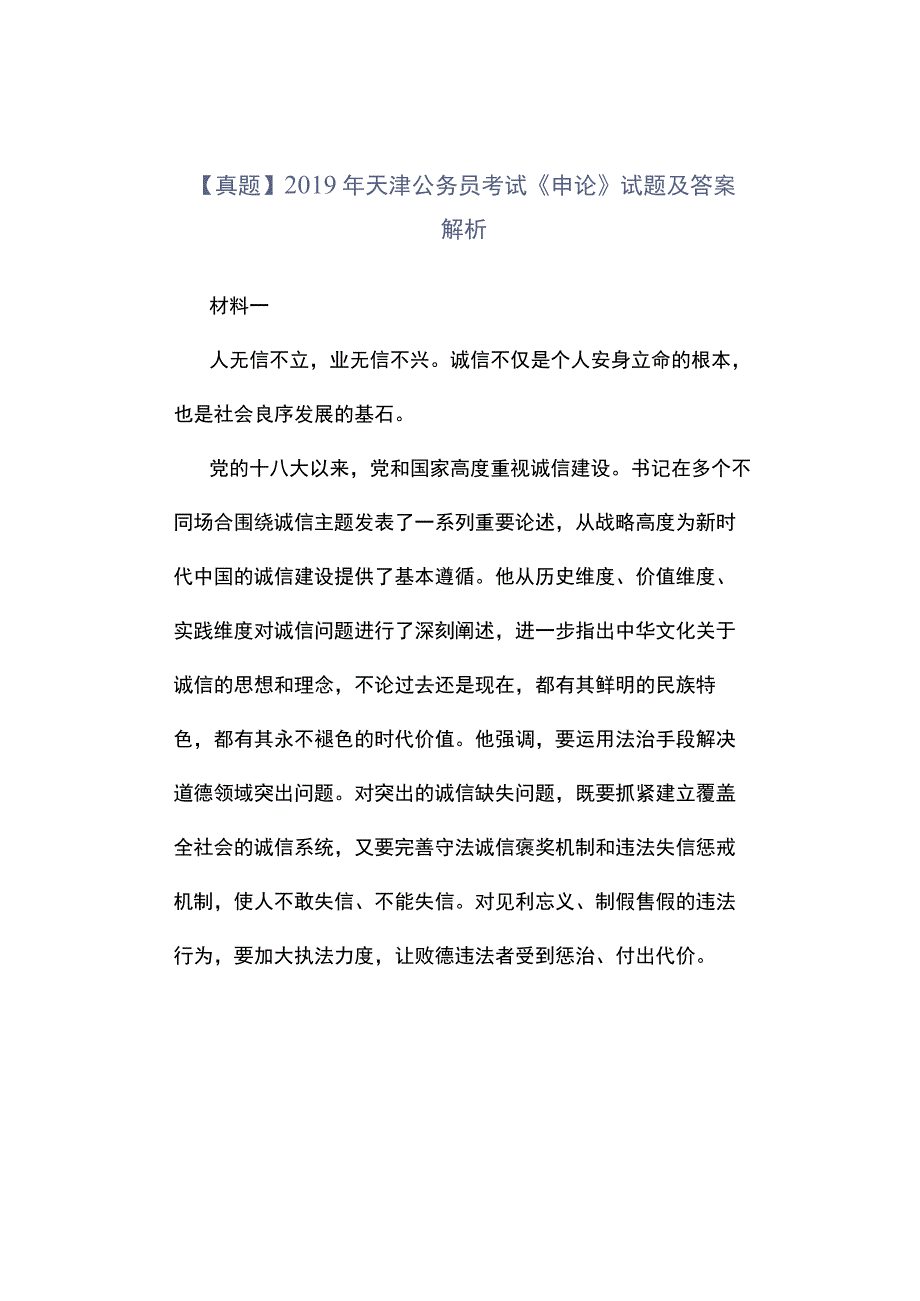 真题2019年天津公务员考试《申论》试题及答案解析.docx_第1页