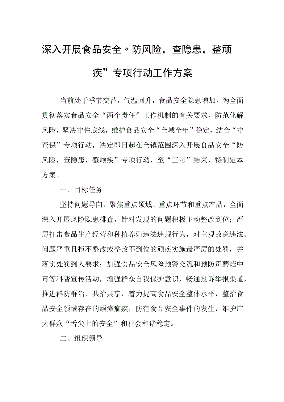 深入开展食品安全防风险查隐患整顽疾专项行动工作方案.docx_第1页