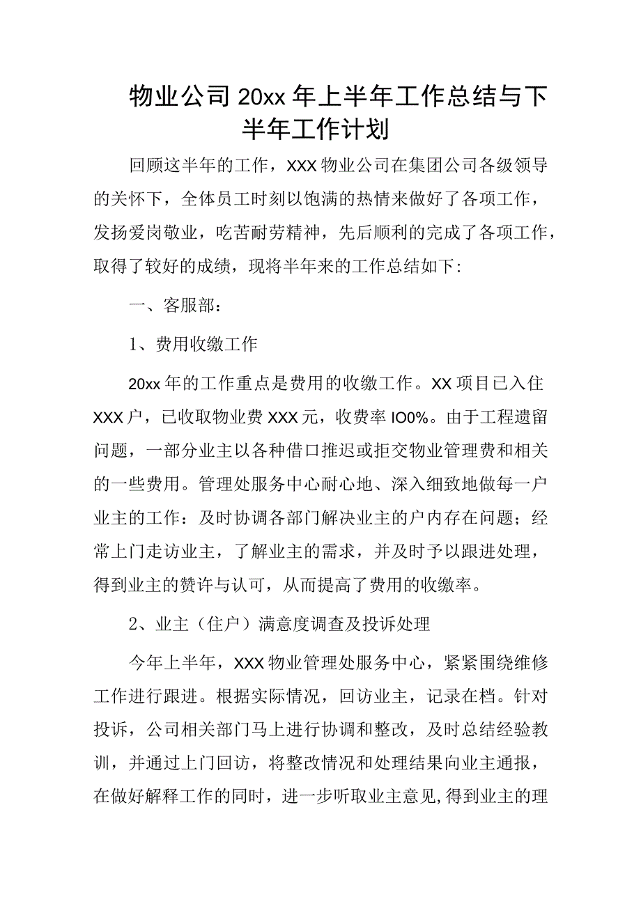 物业公司20xx年上半年工作总结与下半年工作计划.docx_第1页