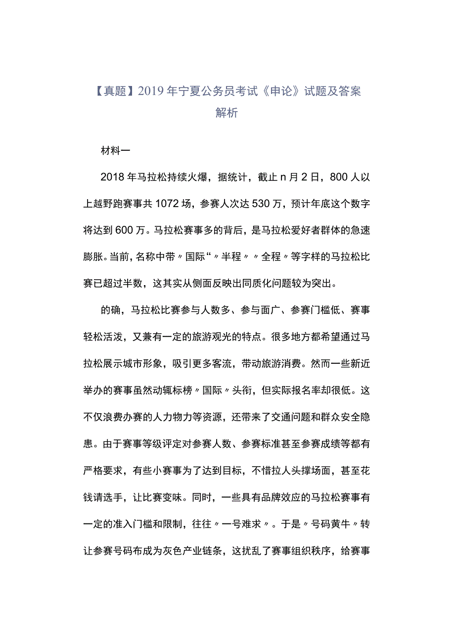 真题2019年宁夏公务员考试《申论》试题及答案解析.docx_第1页