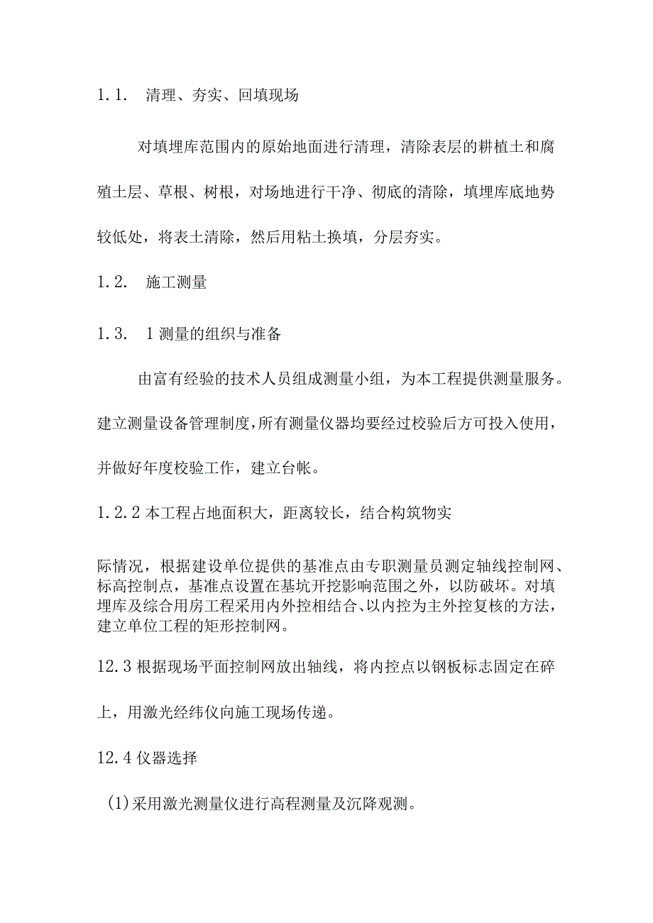 生活垃圾卫生填埋场填埋区土方及防渗工程施工方案及主要技术措施.docx_第2页