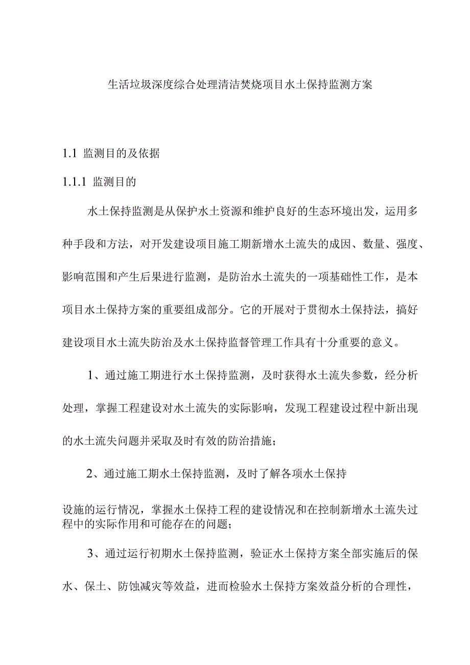 生活垃圾深度综合处理清洁焚烧项目水土保持监测方案.docx_第1页