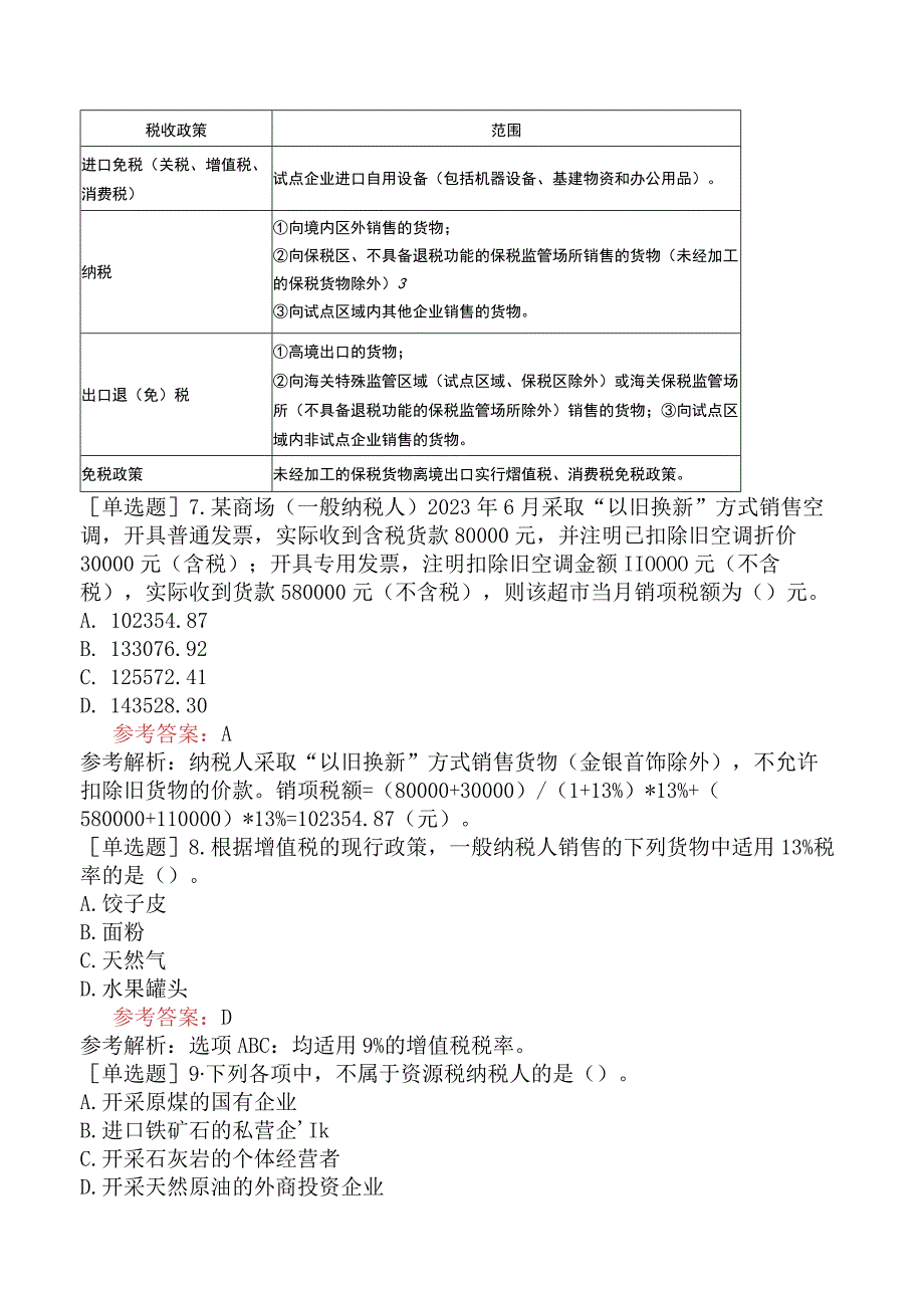 税务师《税法一》冲刺试卷二含答案.docx_第1页