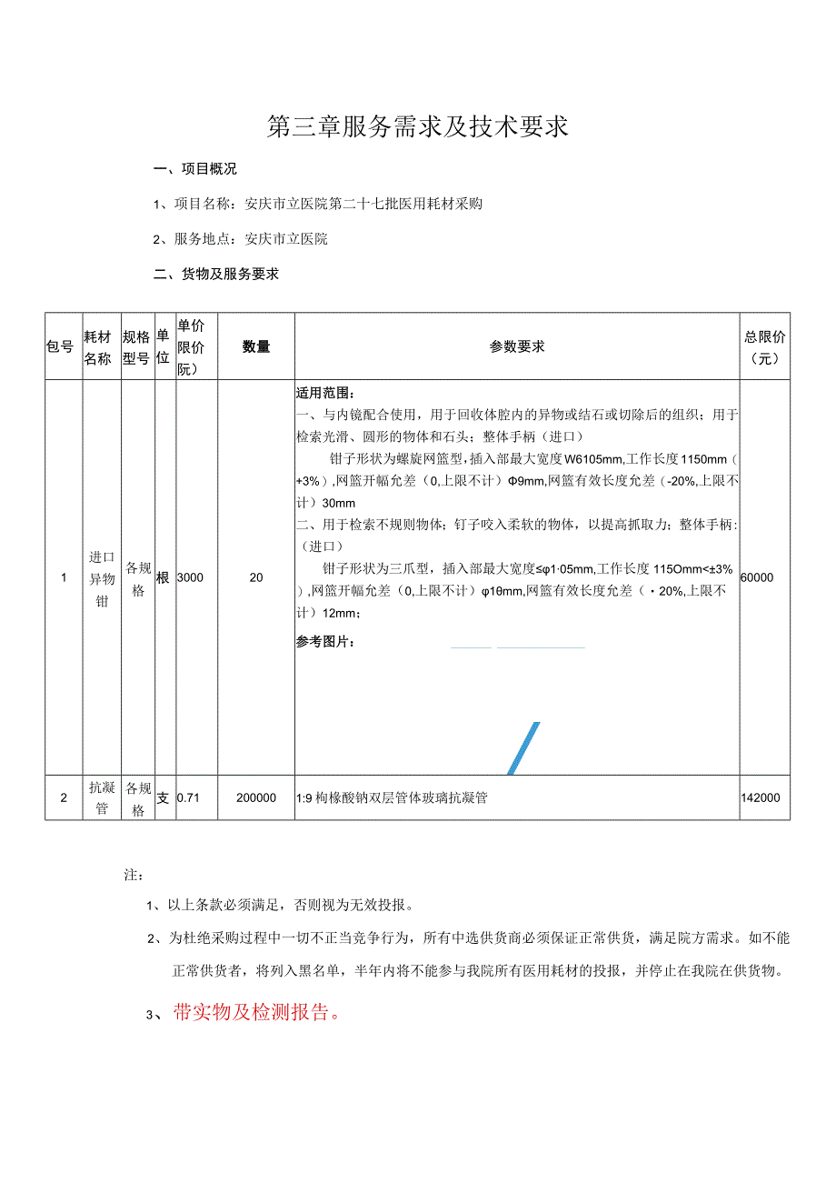 第三章服务需求及技术要求.docx_第1页