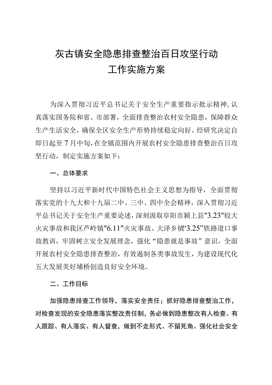 灰古镇安全隐患排查整治百日攻坚行动工作实施方案.docx_第1页