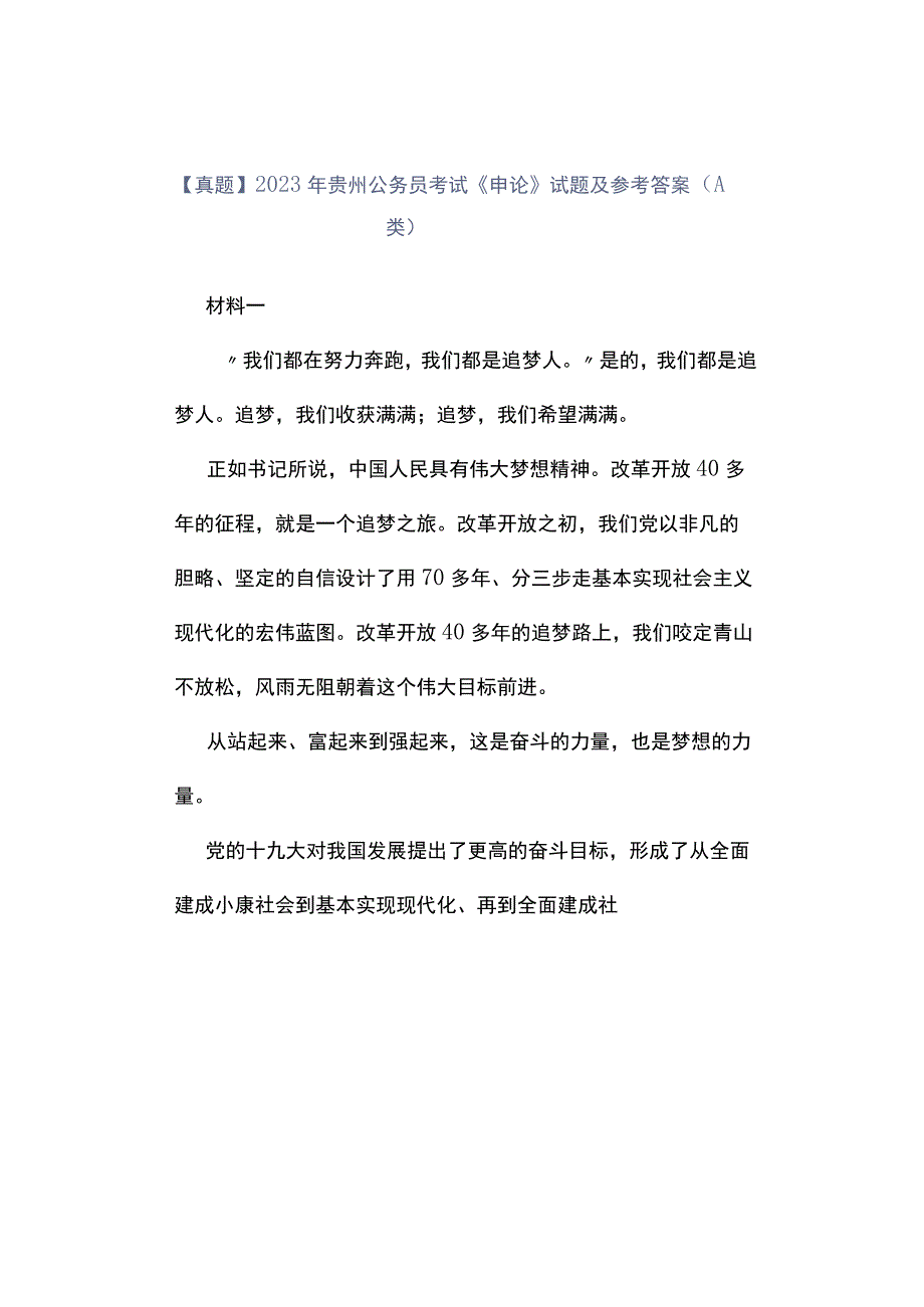 真题2023年贵州公务员考试《申论》试题及参考答案A类.docx_第1页