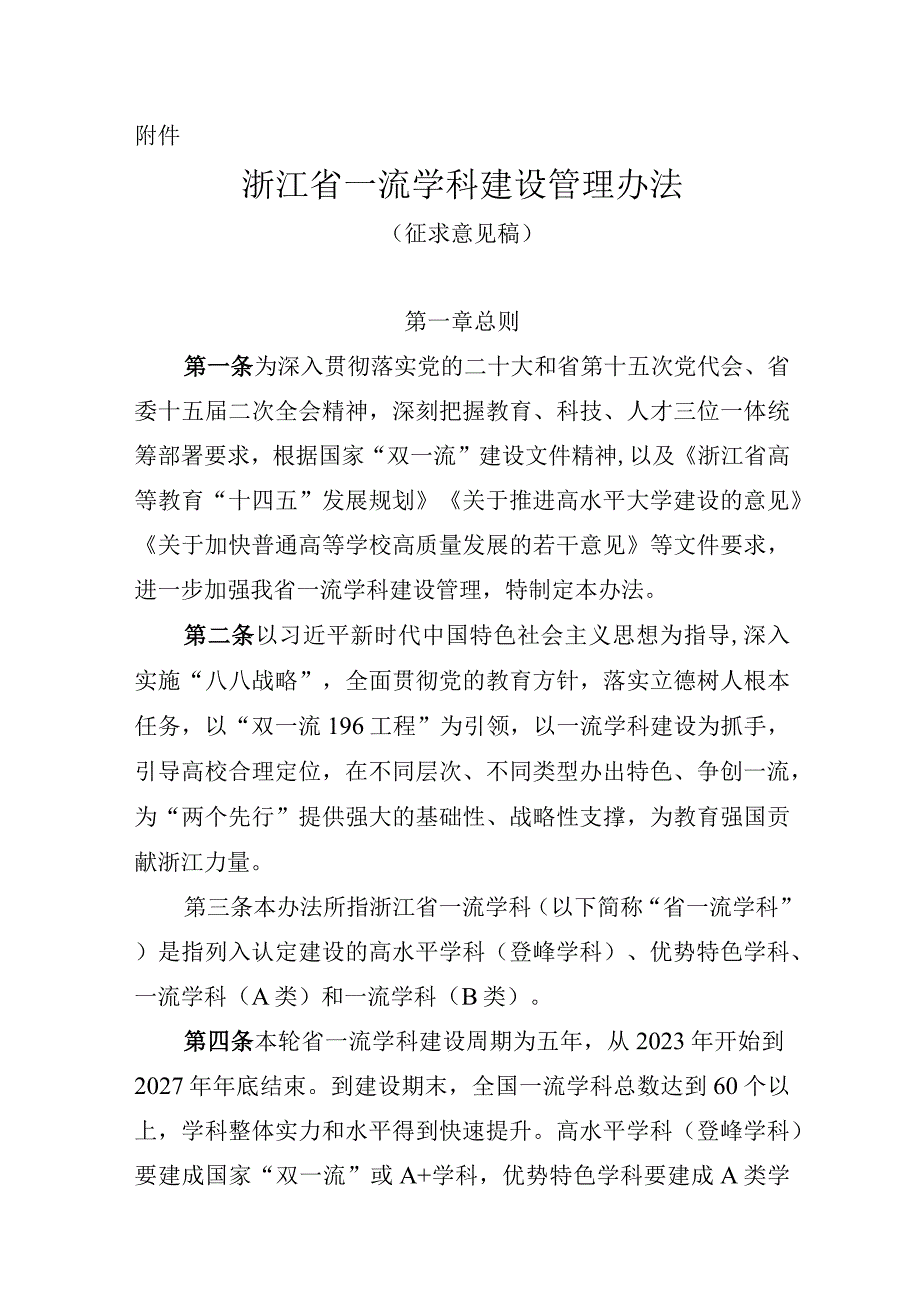 浙江省一流学科建设管理办法征.docx_第1页