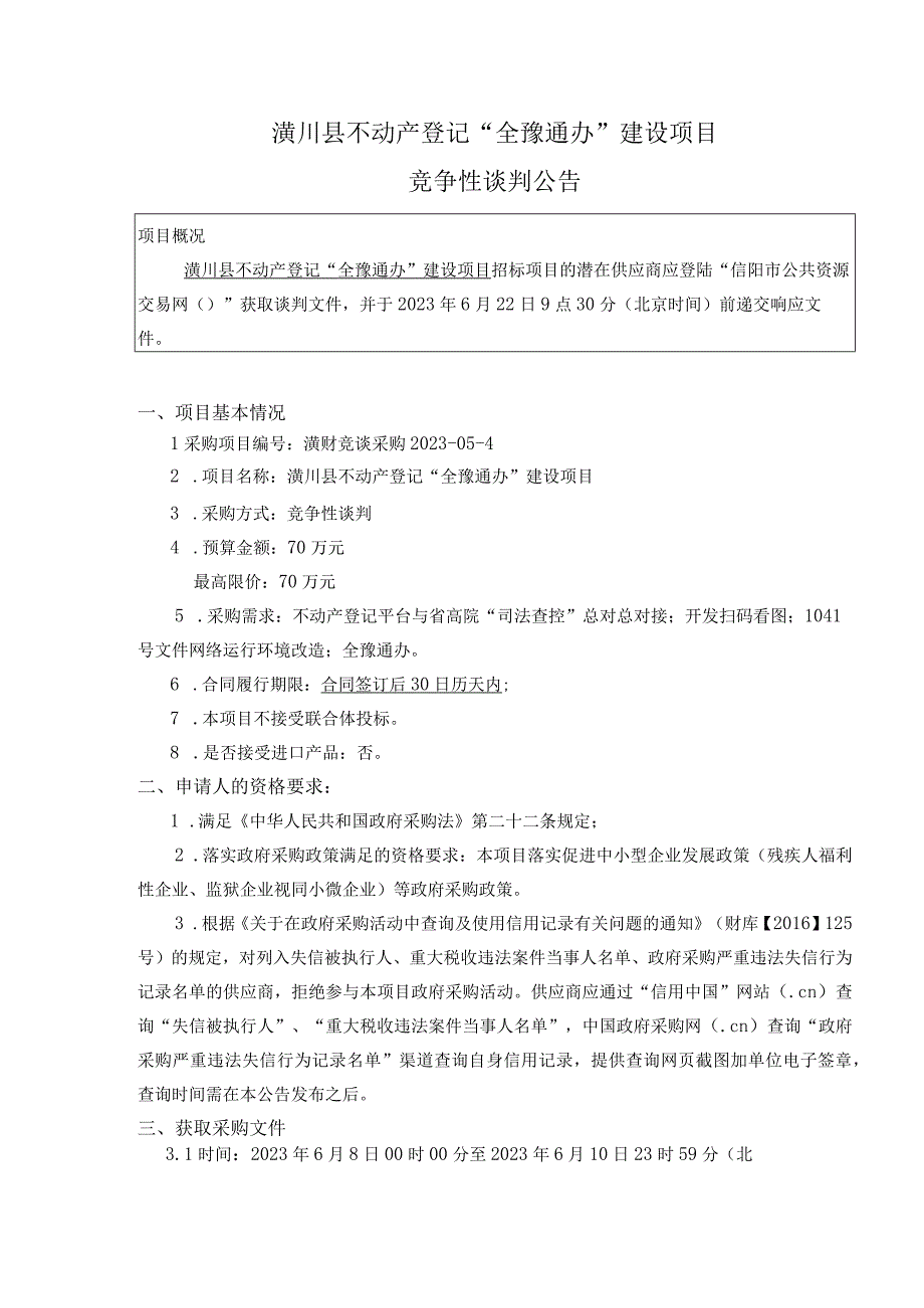 潢川县不动产登记全豫通办建设项目.docx_第1页