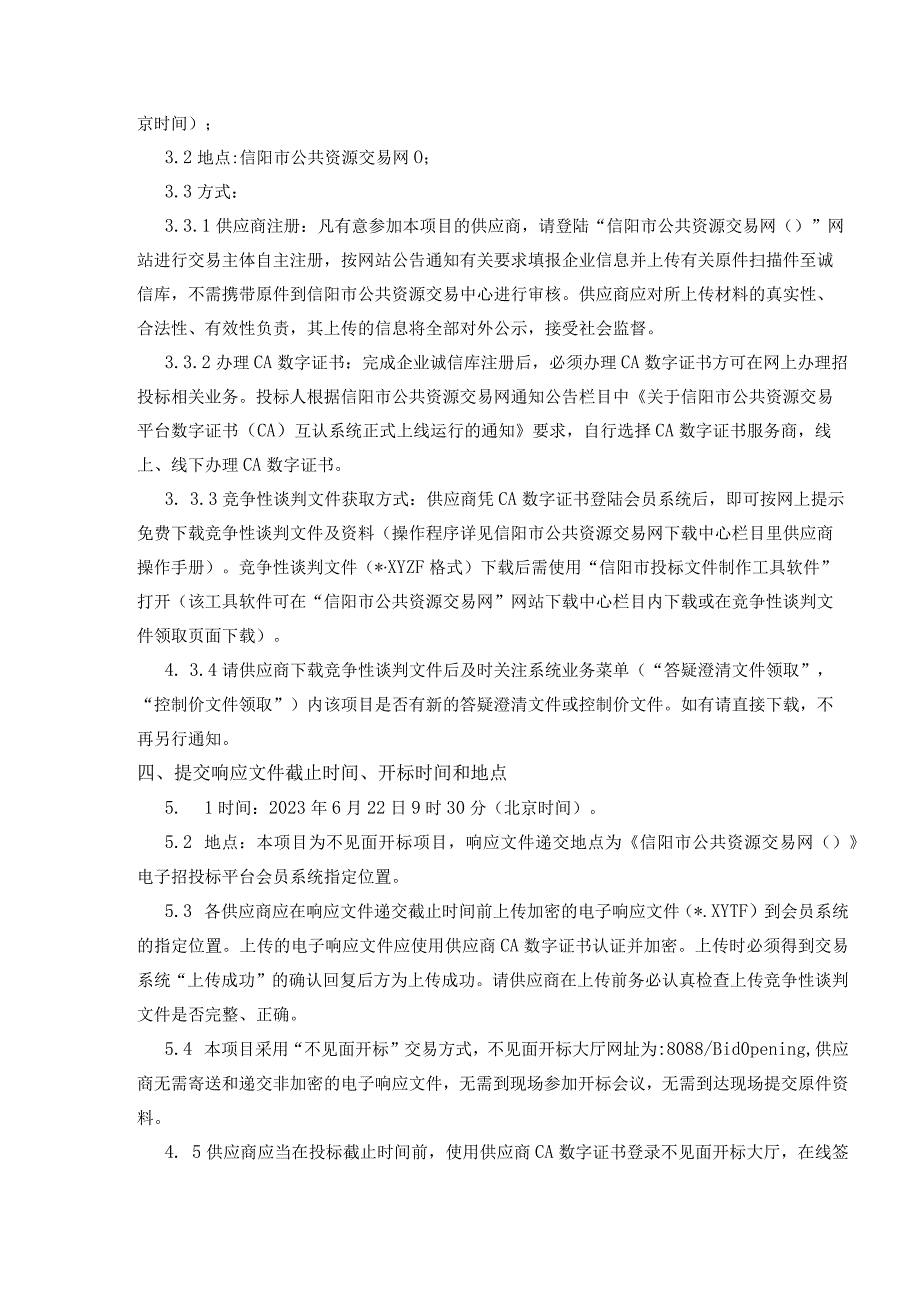 潢川县不动产登记全豫通办建设项目.docx_第2页