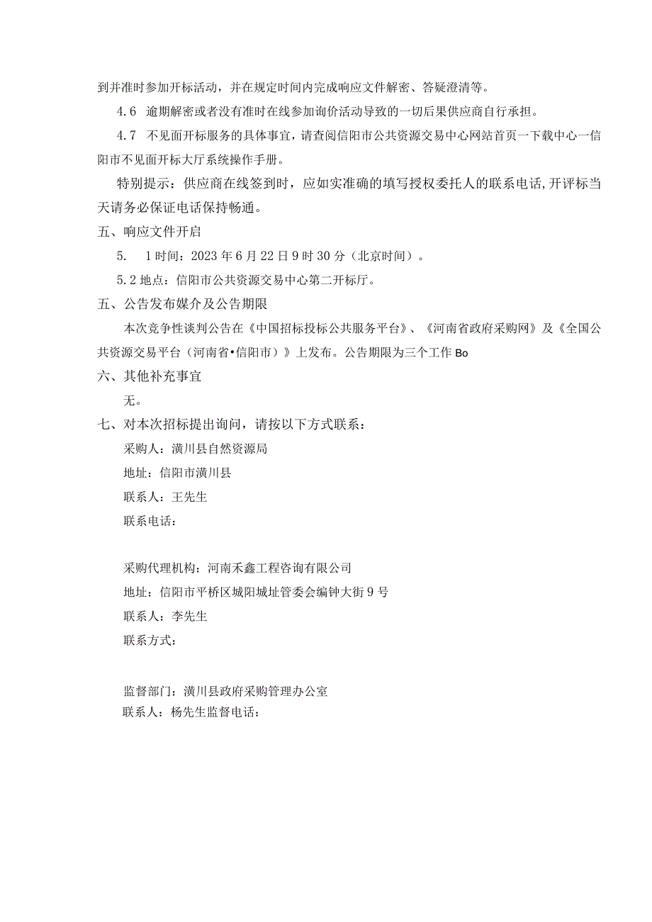 潢川县不动产登记全豫通办建设项目.docx_第3页