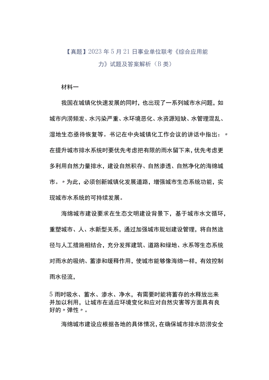 真题2023年5月21日事业单位联考《综合应用能力》试题及答案解析B类.docx_第1页