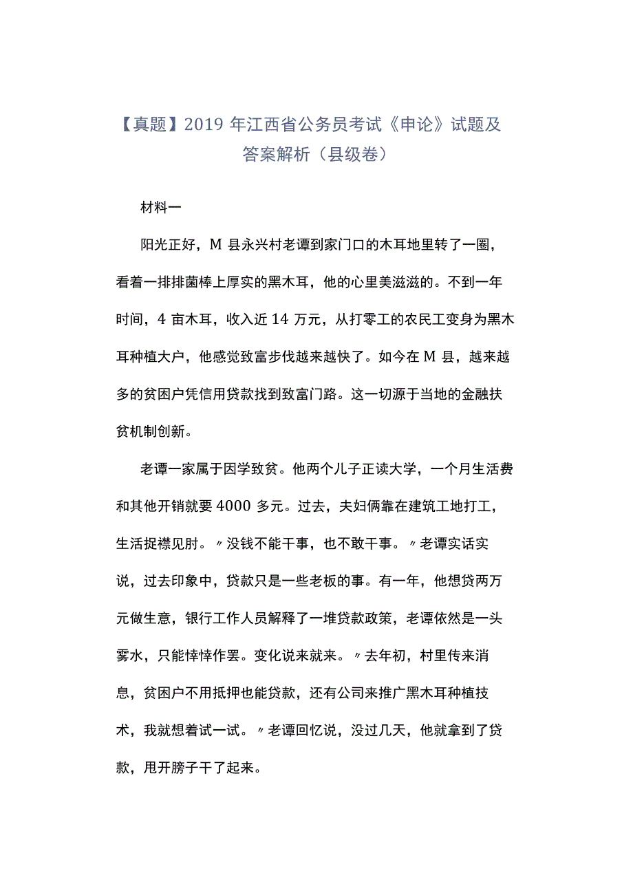 真题2019年江西省公务员考试《申论》试题及答案解析县级卷.docx_第1页