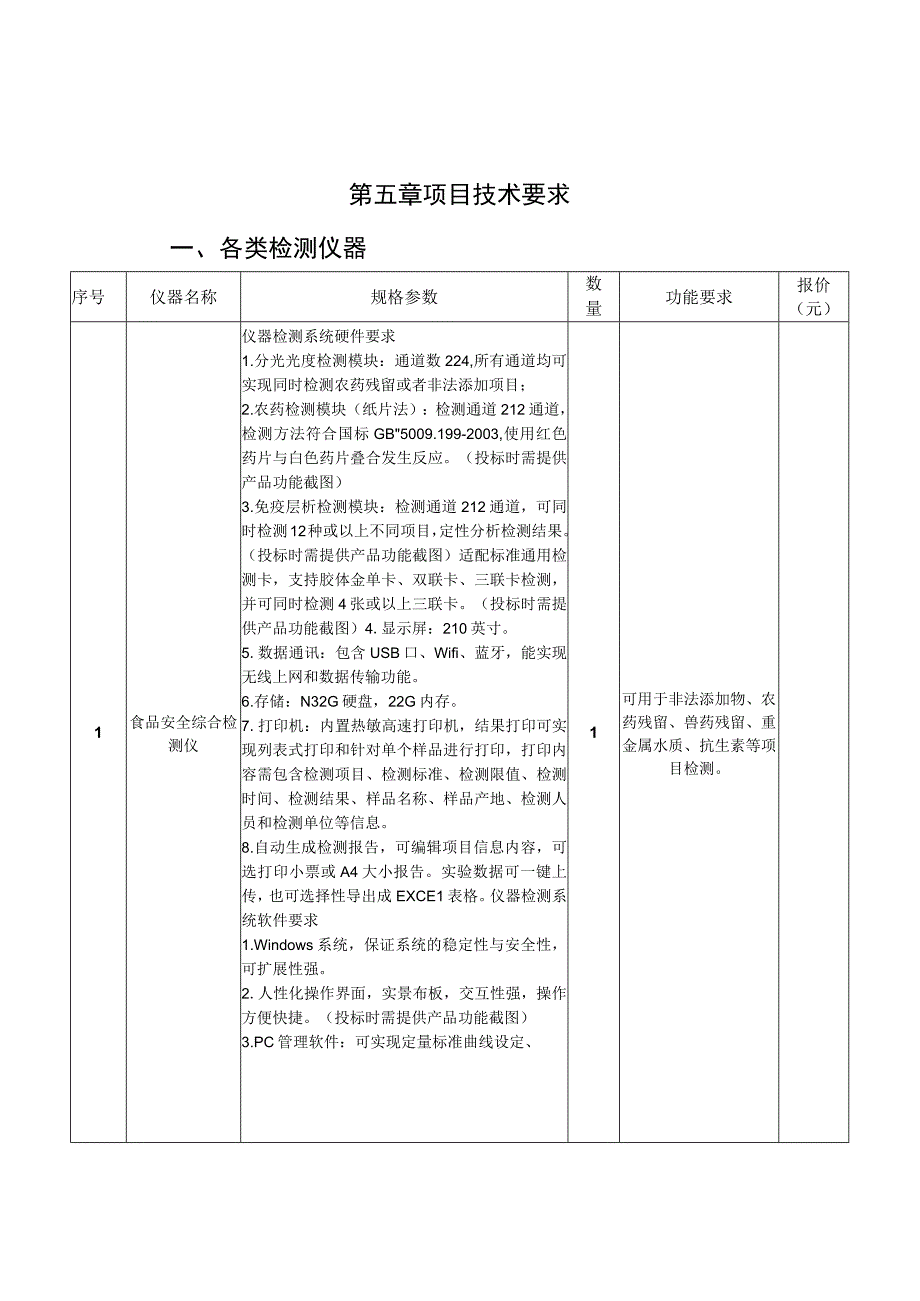 第五章项目技术要求.docx_第1页