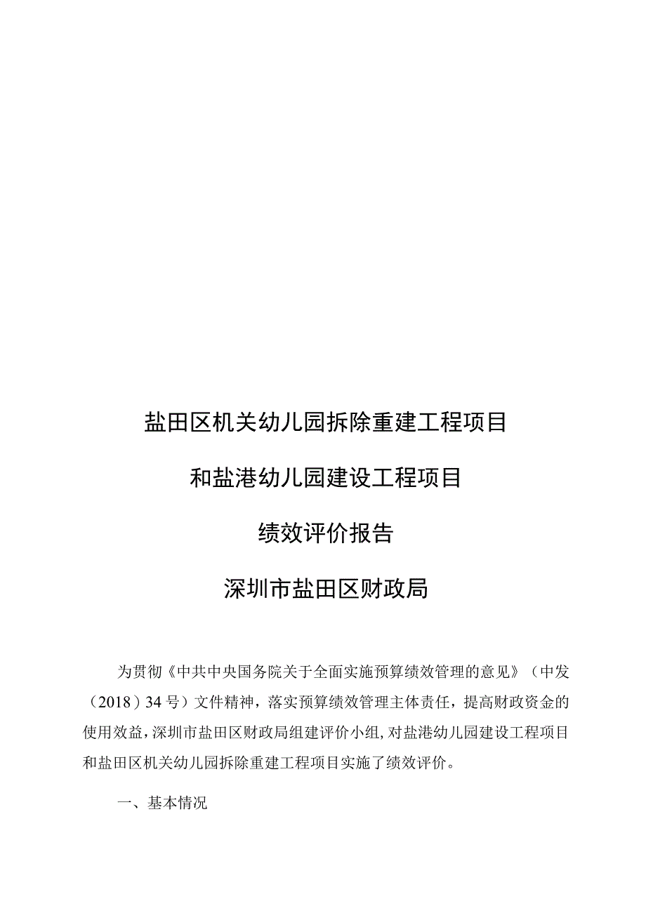 盐田区机关幼儿园拆除重建工程项目.docx_第1页