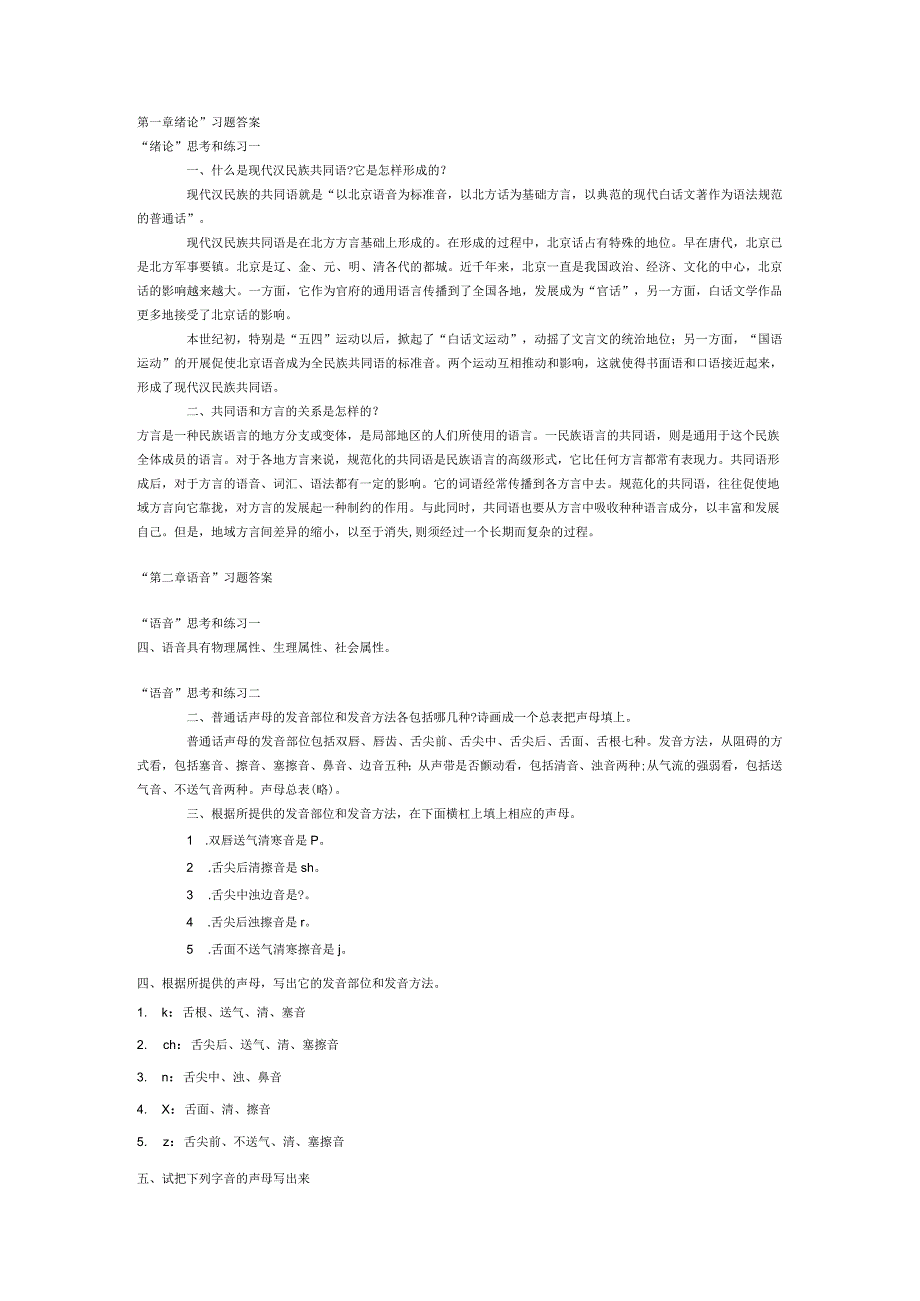 第一章现代汉民族共同语 绪论习题答案.docx_第1页