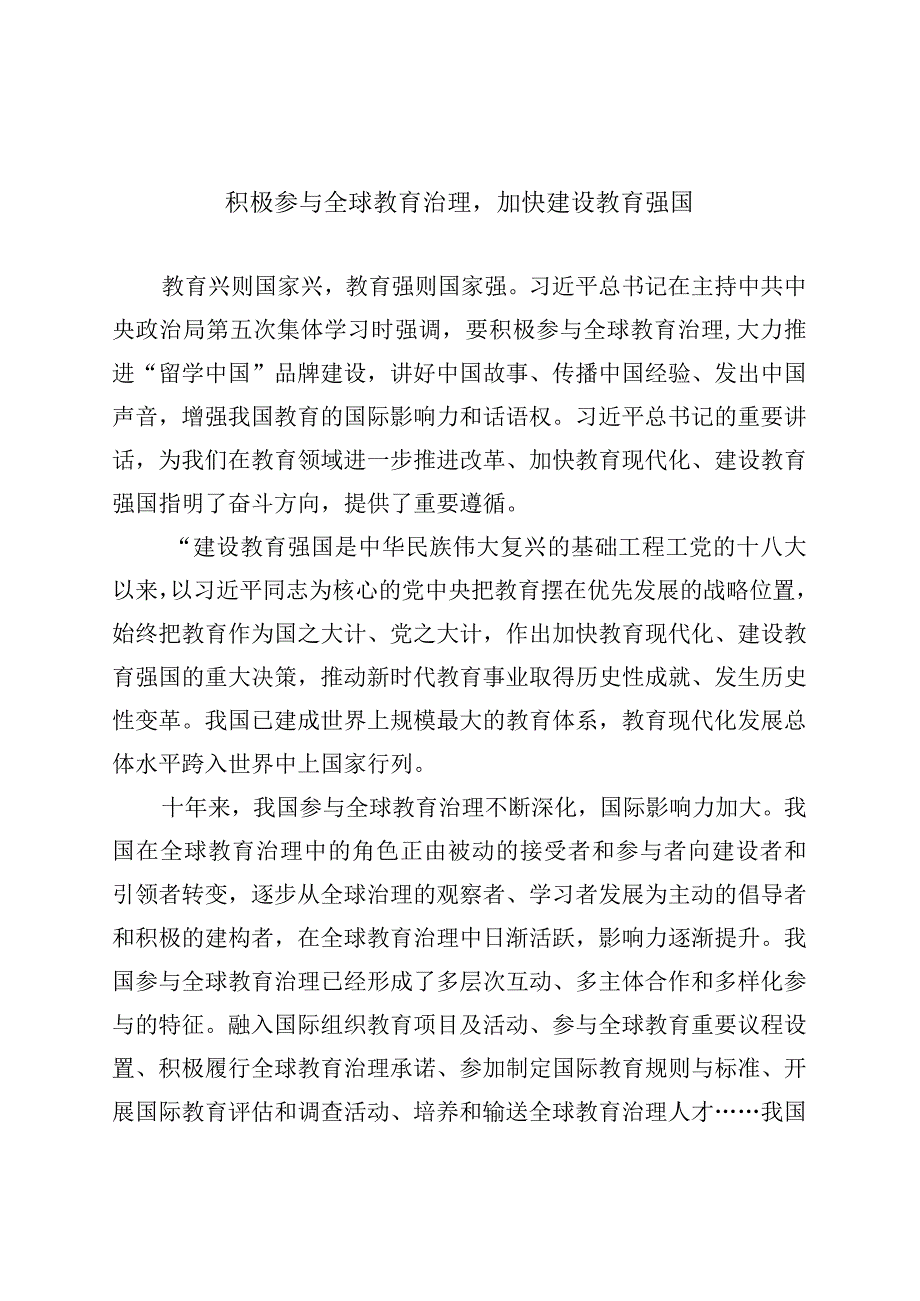 积极参与全球教育治理加快建设教育强国.docx_第1页