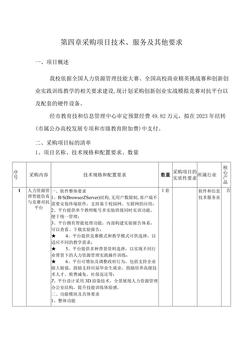 第四章采购项目技术服务及其他要求.docx_第1页