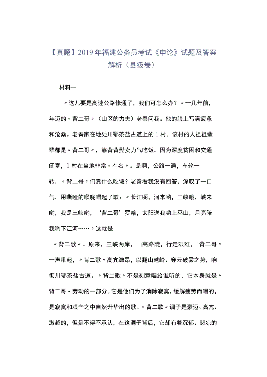 真题2019年福建公务员考试《申论》试题及答案解析县级卷.docx_第1页